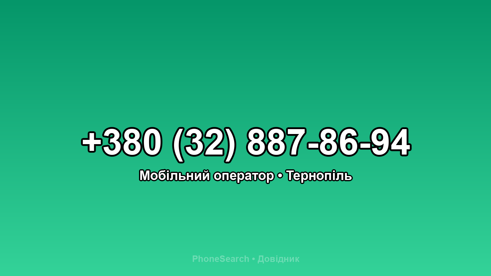 Номер +380 (32) 887-86-94 - вариант 2