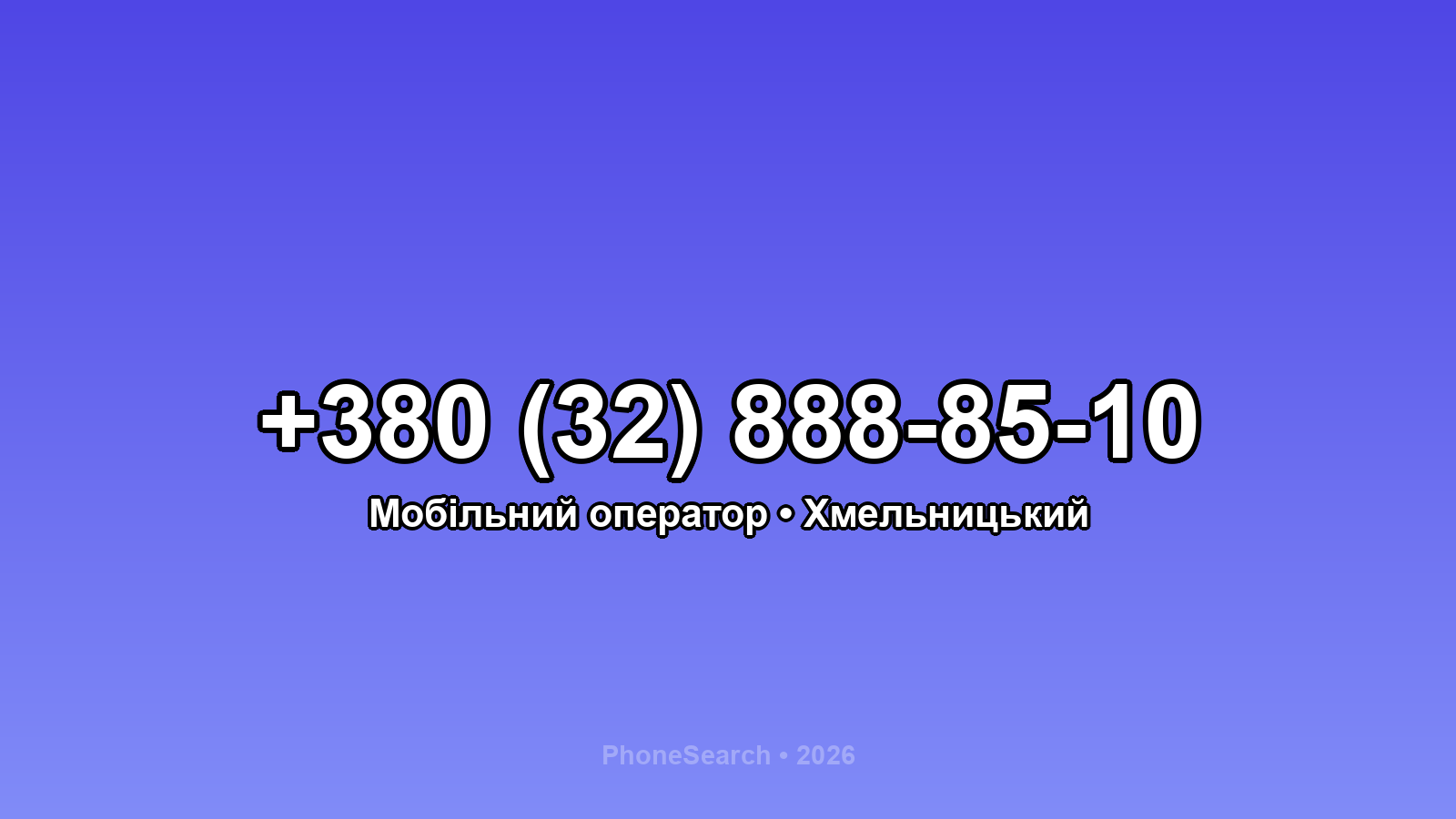 Номер +380 (32) 888-85-10 - вариант 1