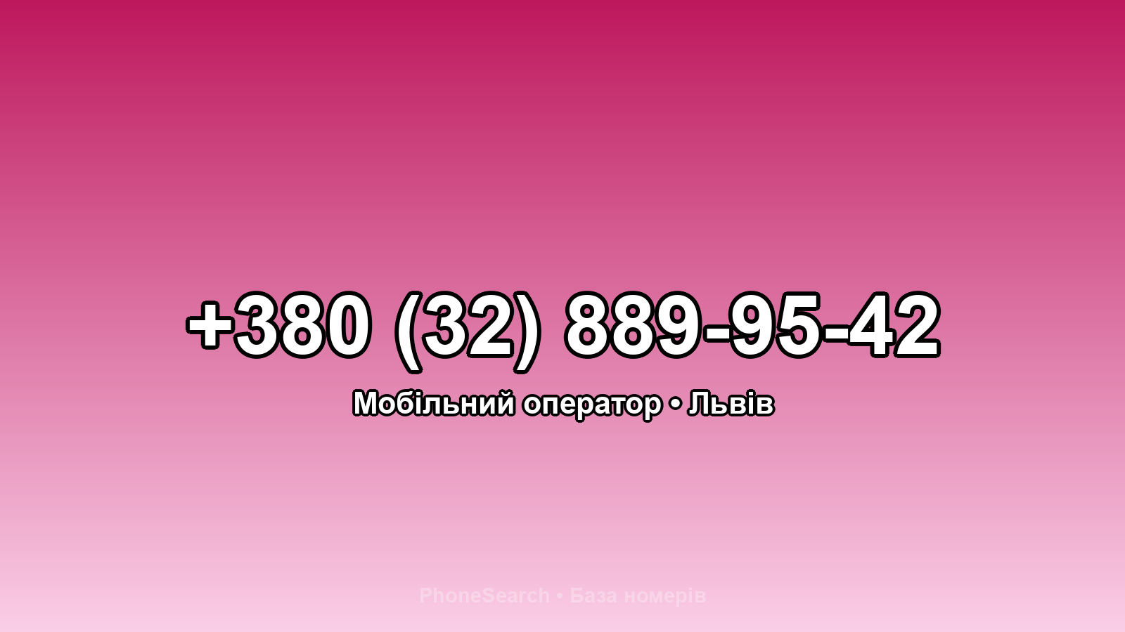 Номер +380 (32) 889-95-42 - вариант 1