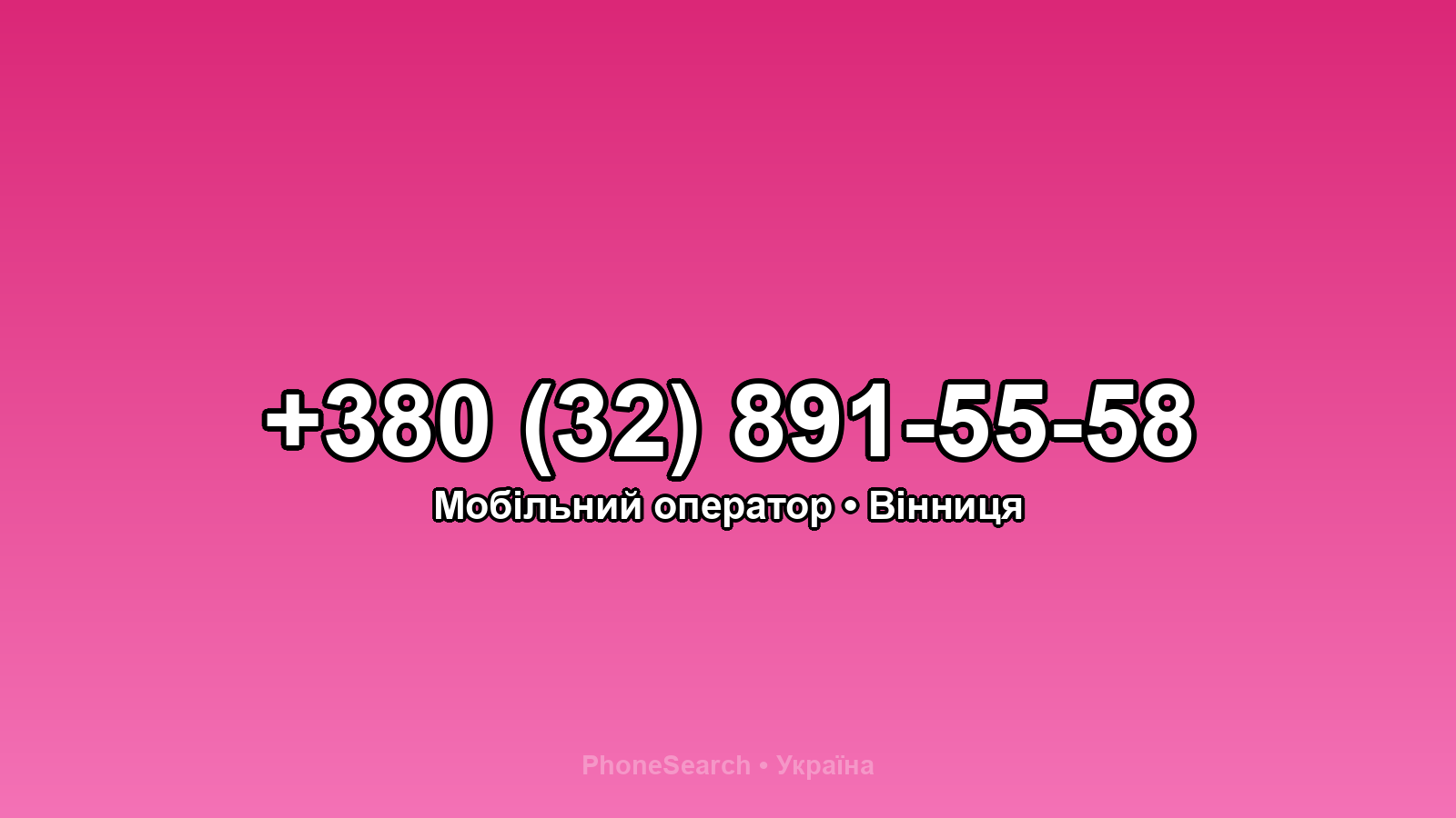 Номер +380 (32) 891-55-58 - вариант 1