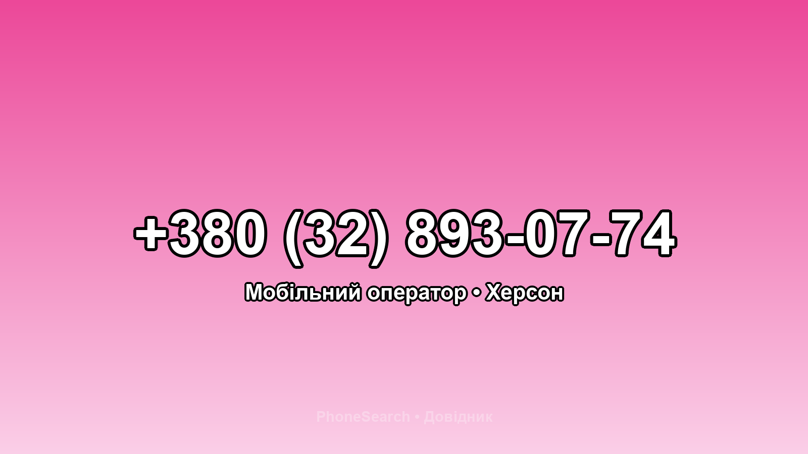 Номер +380 (32) 893-07-74 - вариант 1