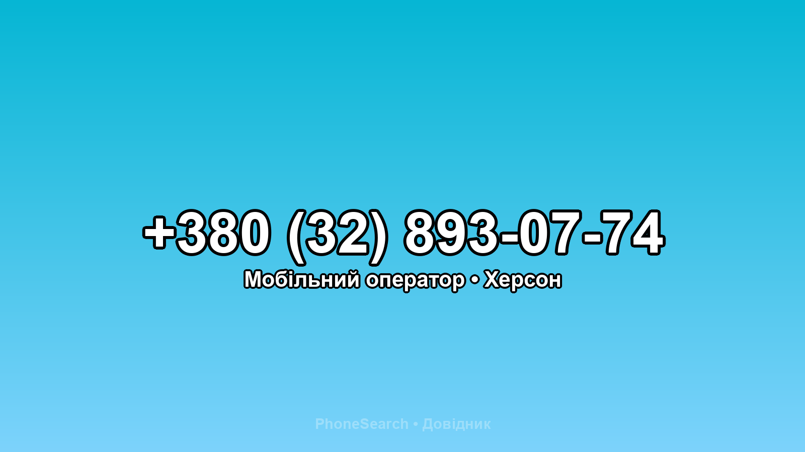 Номер +380 (32) 893-07-74 - вариант 2
