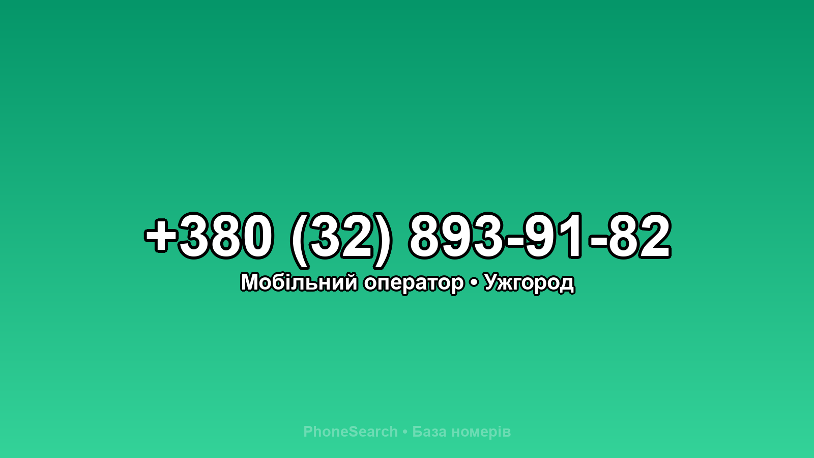 Номер +380 (32) 893-91-82 - вариант 1