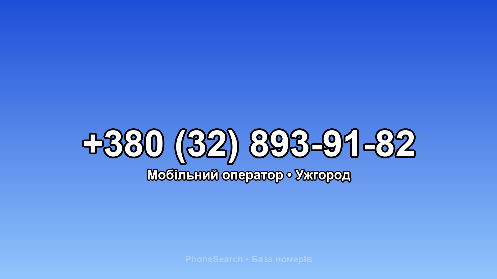 Номер +380 (32) 893-91-82 - вариант 2