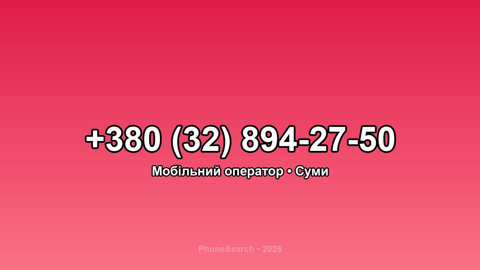Номер +380 (32) 894-27-50 - вариант 1