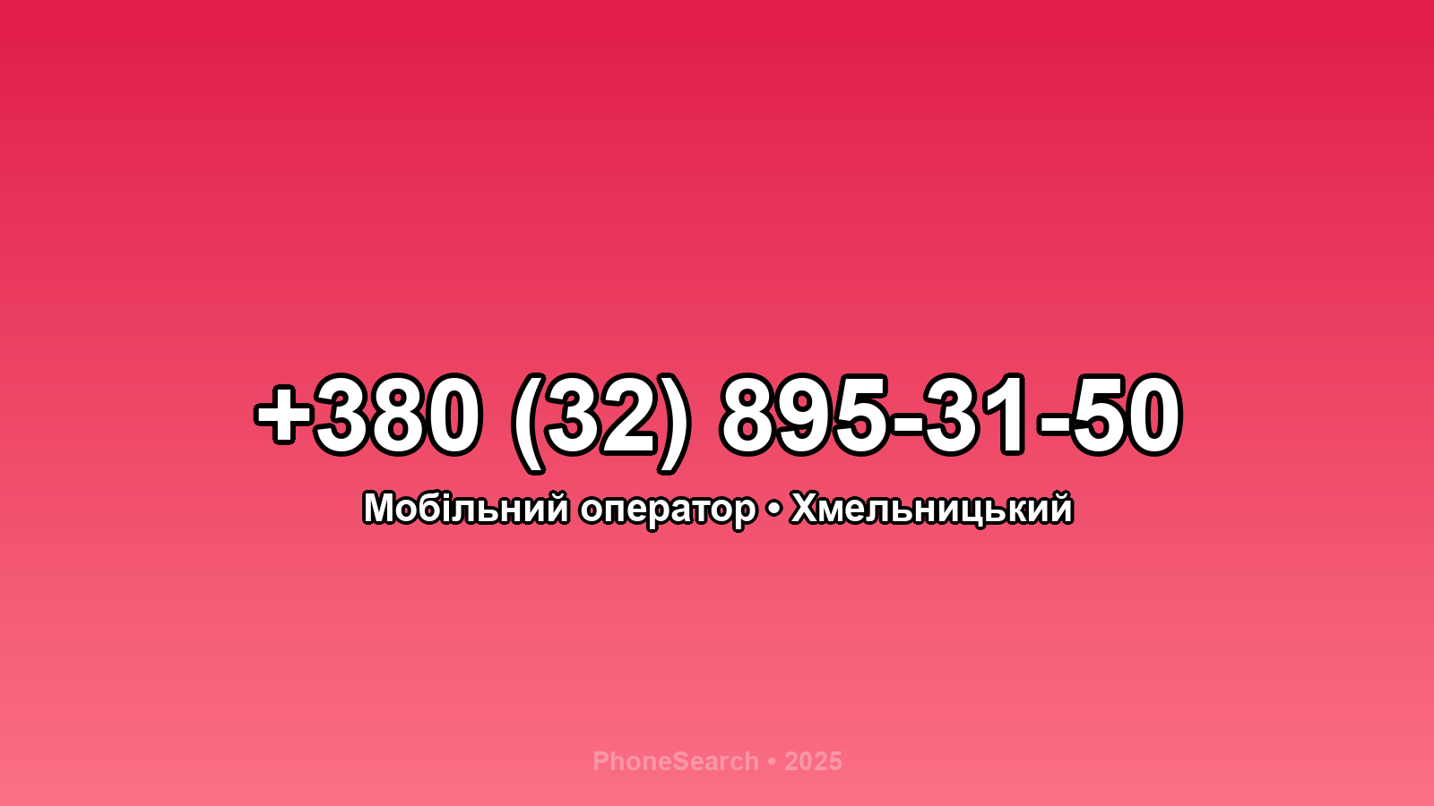 Номер +380 (32) 895-31-50 - вариант 1