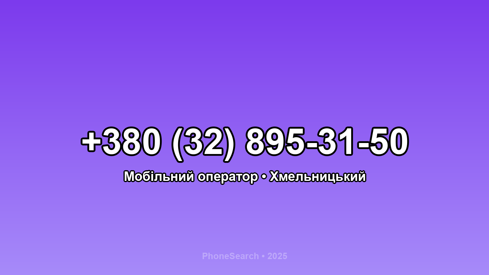 Номер +380 (32) 895-31-50 - вариант 2