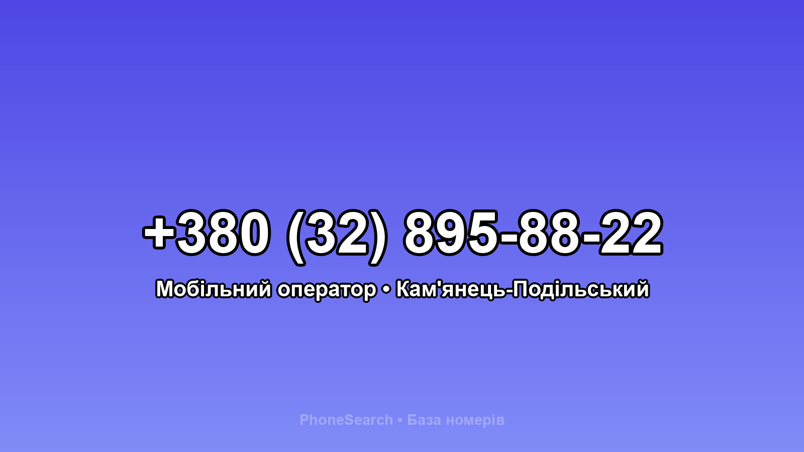 Номер +380 (32) 895-88-22 - вариант 2