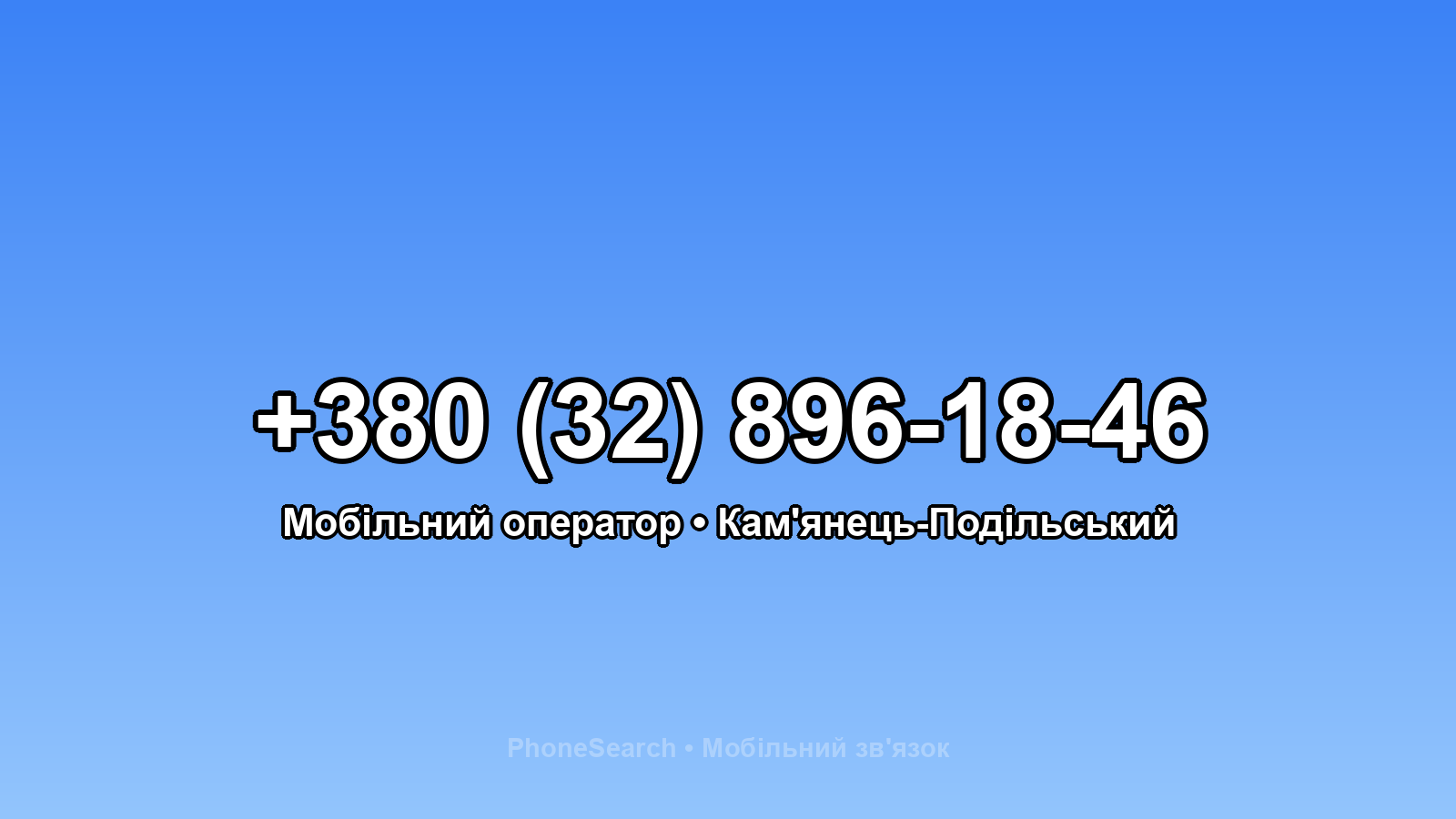 Номер +380 (32) 896-18-46 - вариант 2