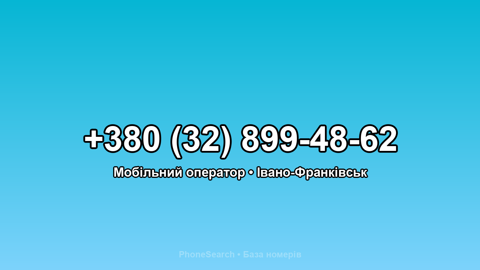 Номер +380 (32) 899-48-62 - вариант 1