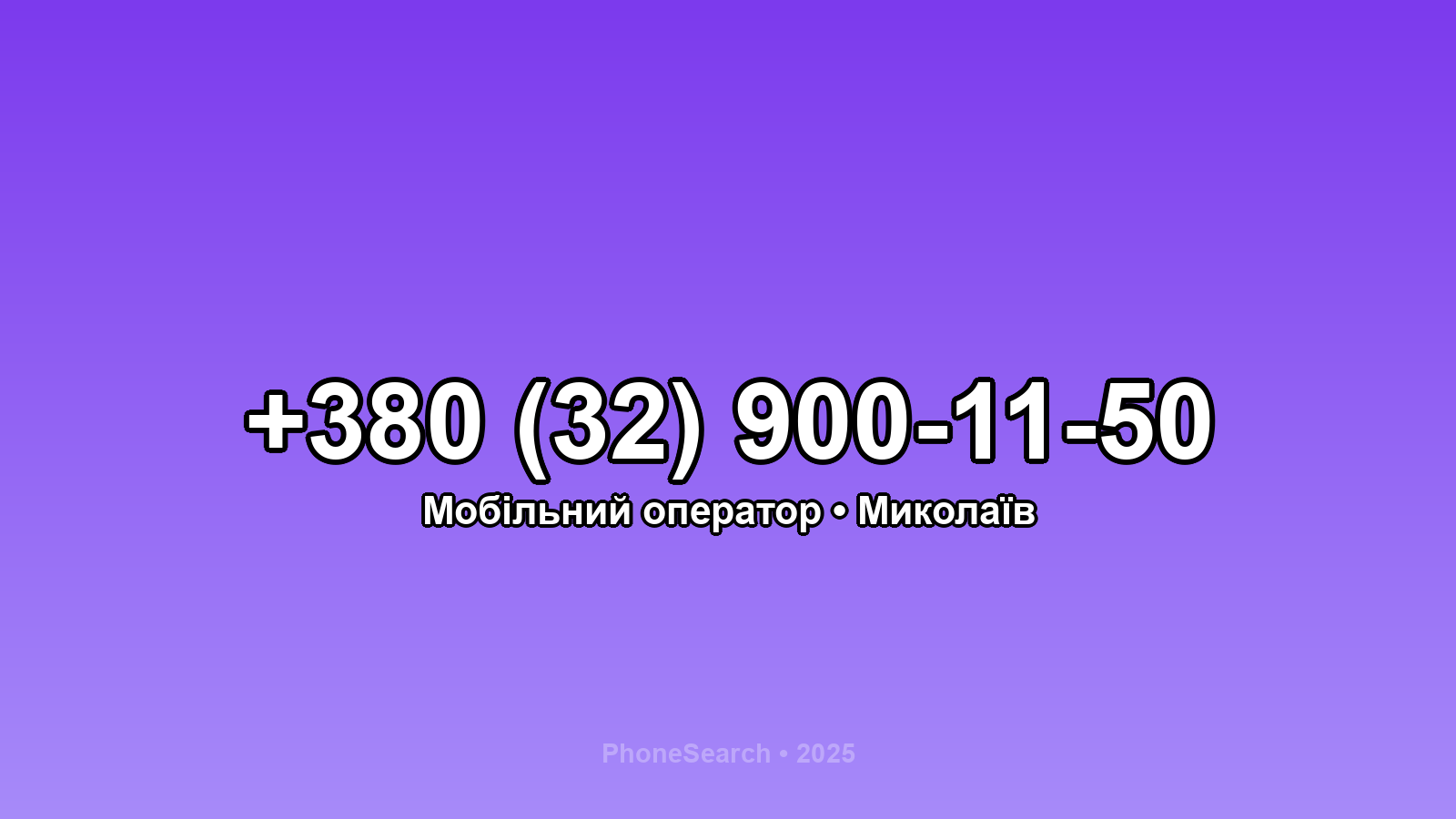 Номер +380 (32) 900-11-50 - вариант 2
