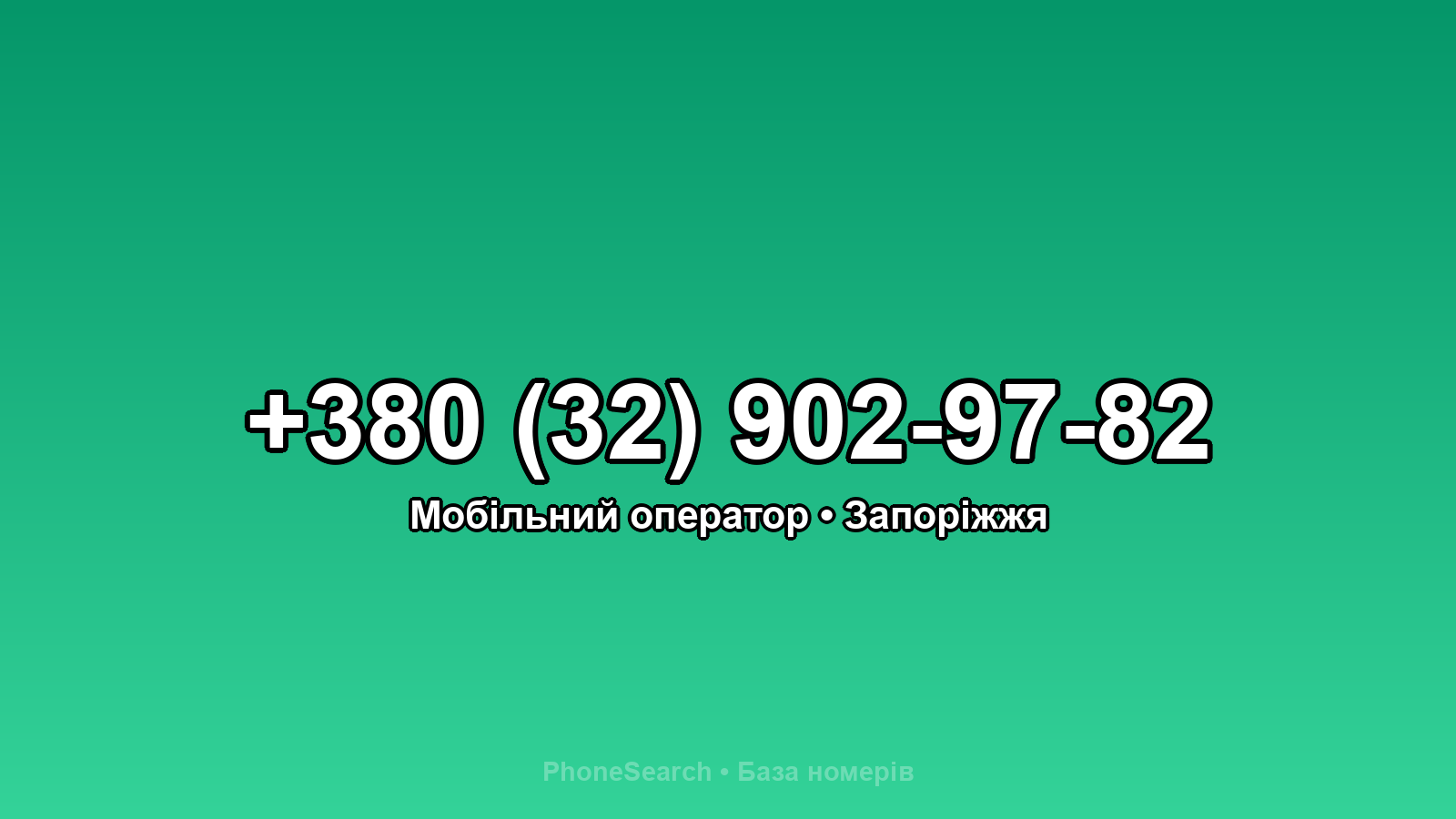 Номер +380 (32) 902-97-82 - вариант 1