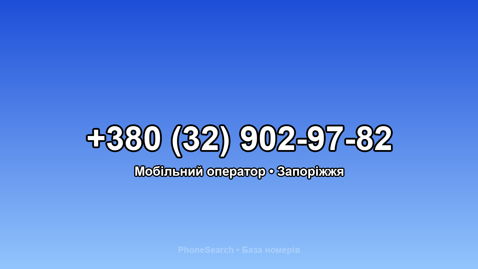Номер +380 (32) 902-97-82 - вариант 2