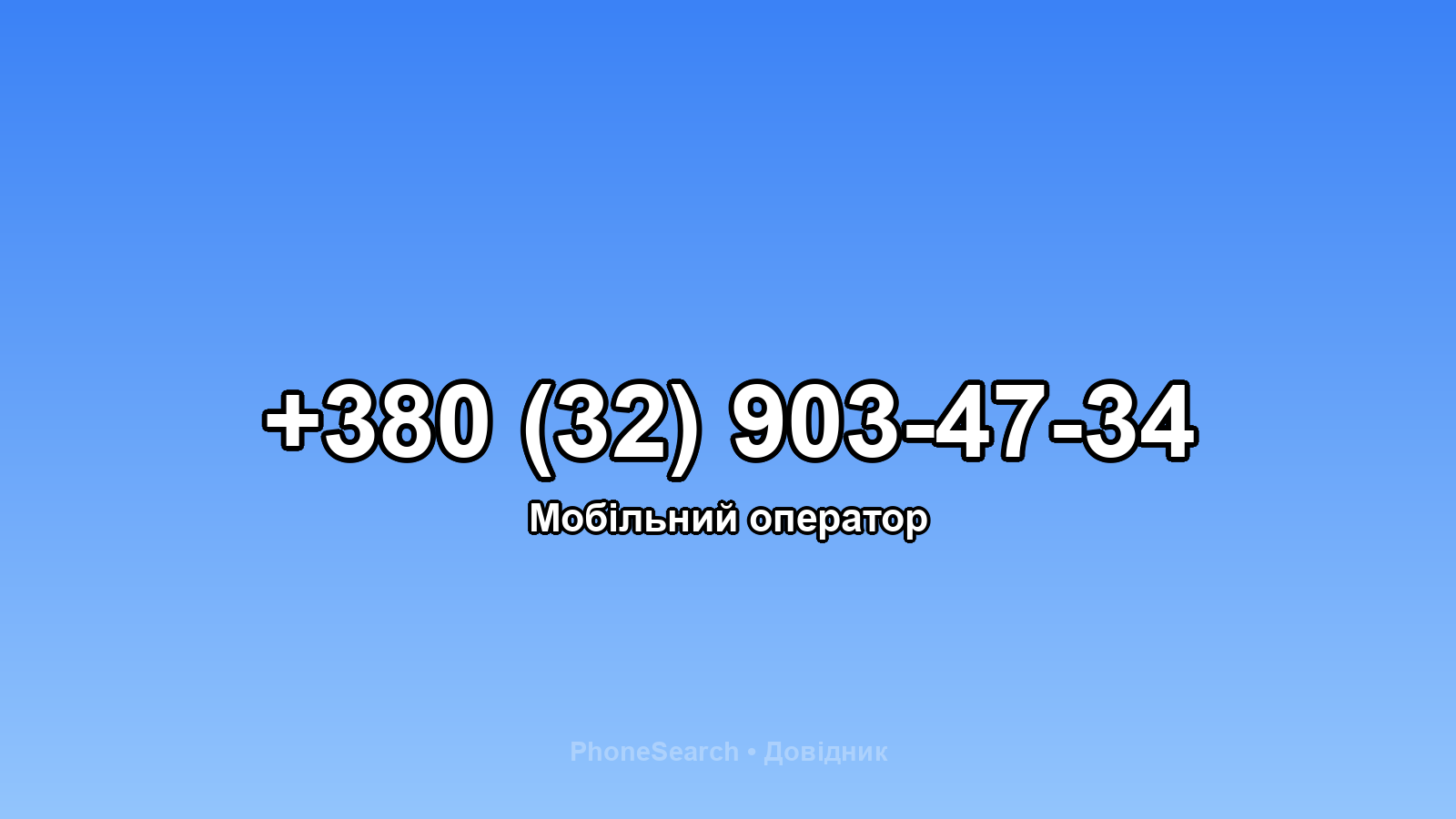 Номер +380 (32) 903-47-34 - вариант 1