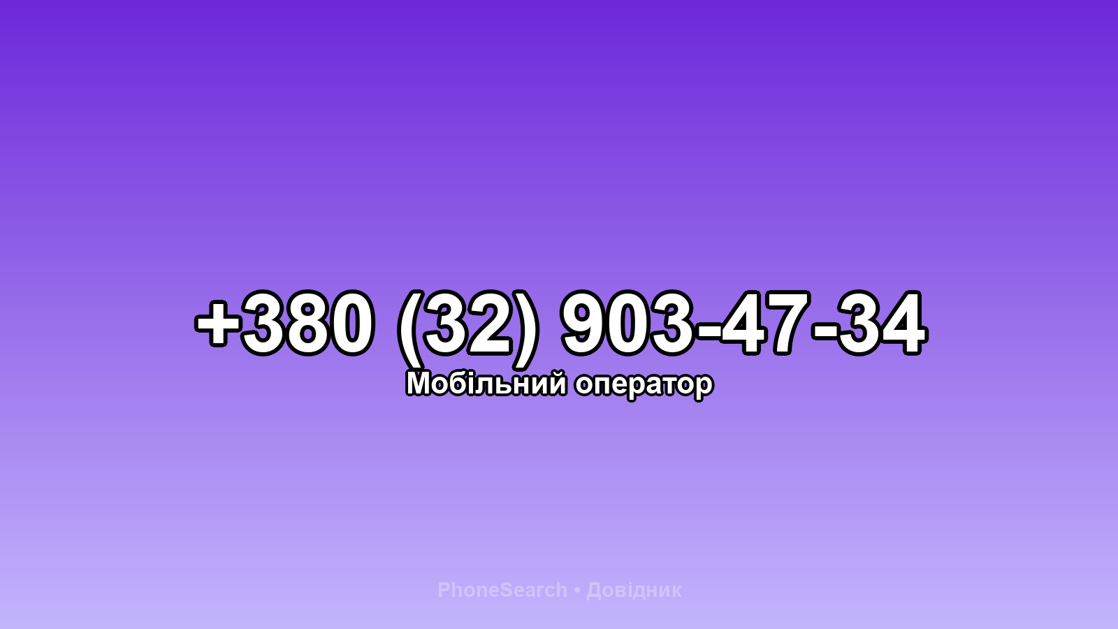 Номер +380 (32) 903-47-34 - вариант 2