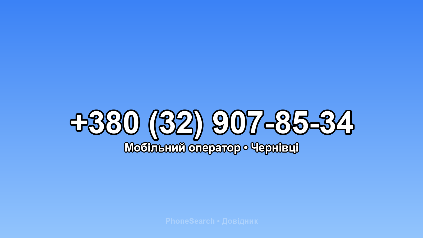 Номер +380 (32) 907-85-34 - вариант 1