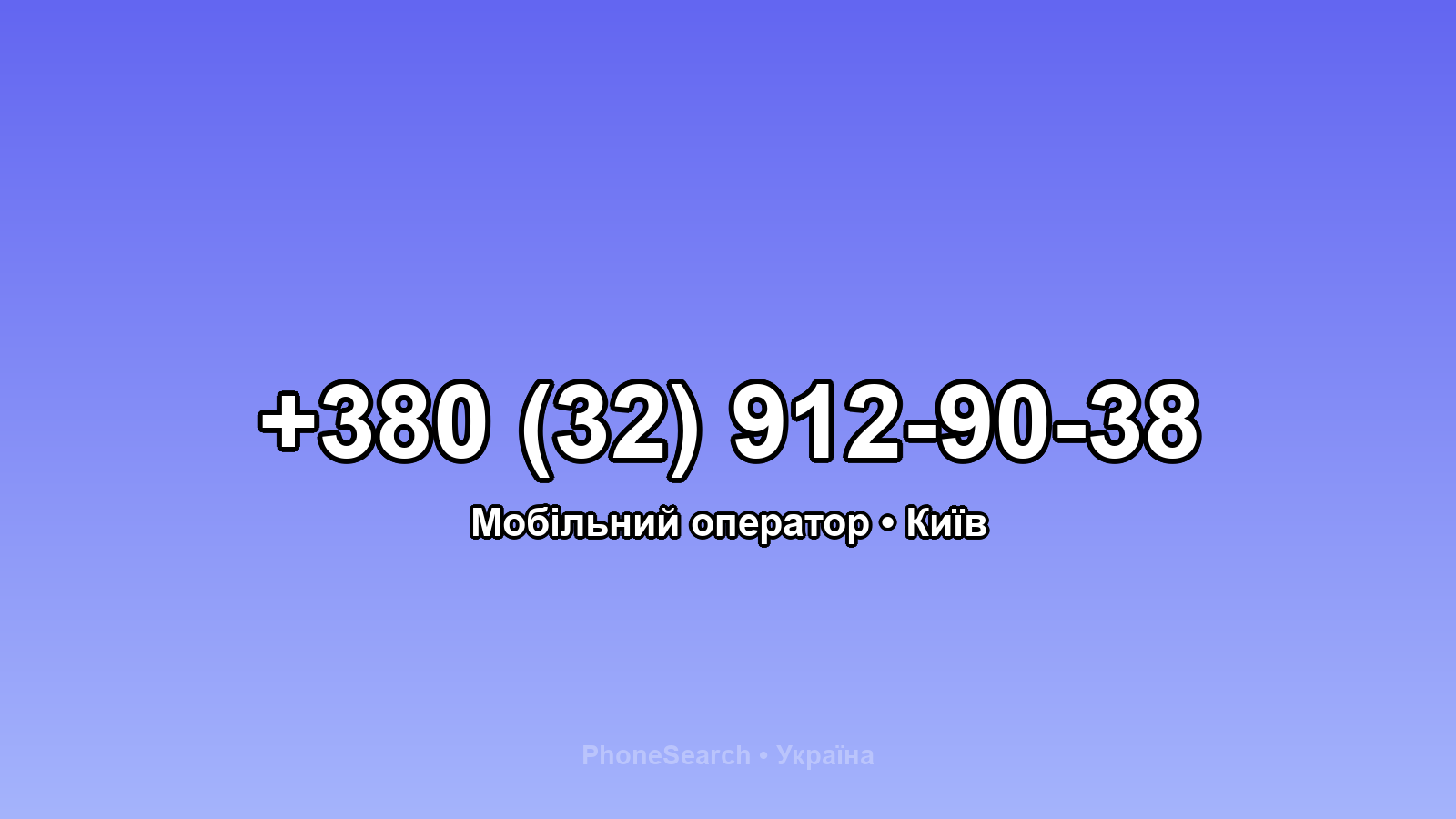Номер +380 (32) 912-90-38 - вариант 2