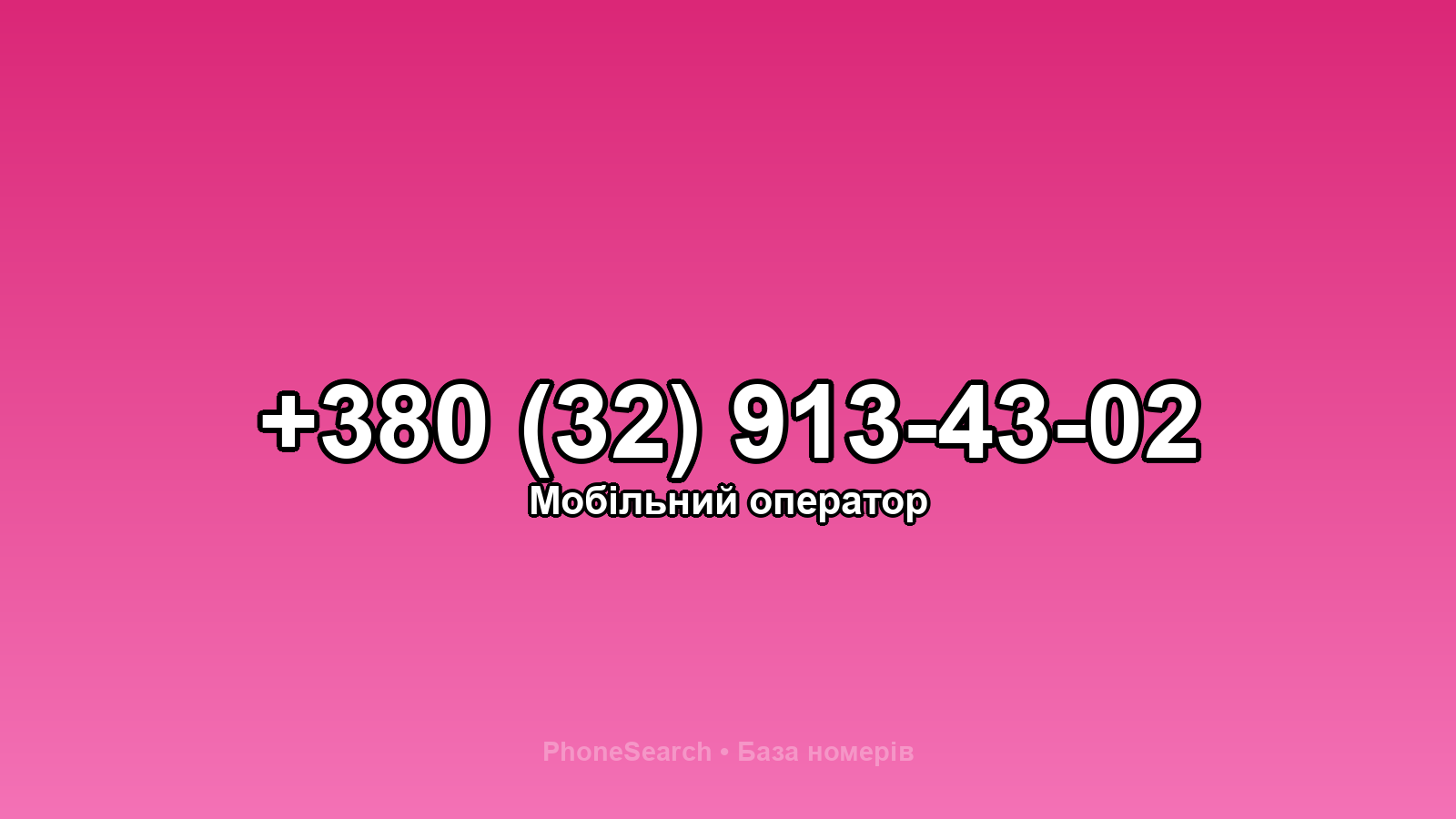Номер +380 (32) 913-43-02 - вариант 2