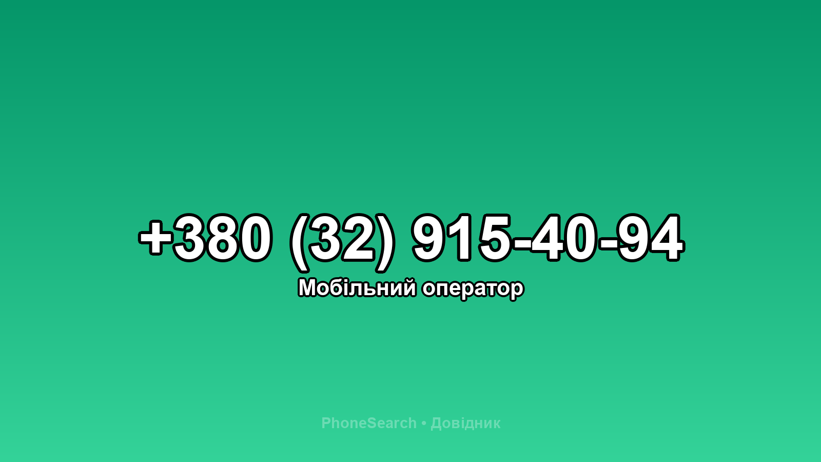 Номер +380 (32) 915-40-94 - вариант 2