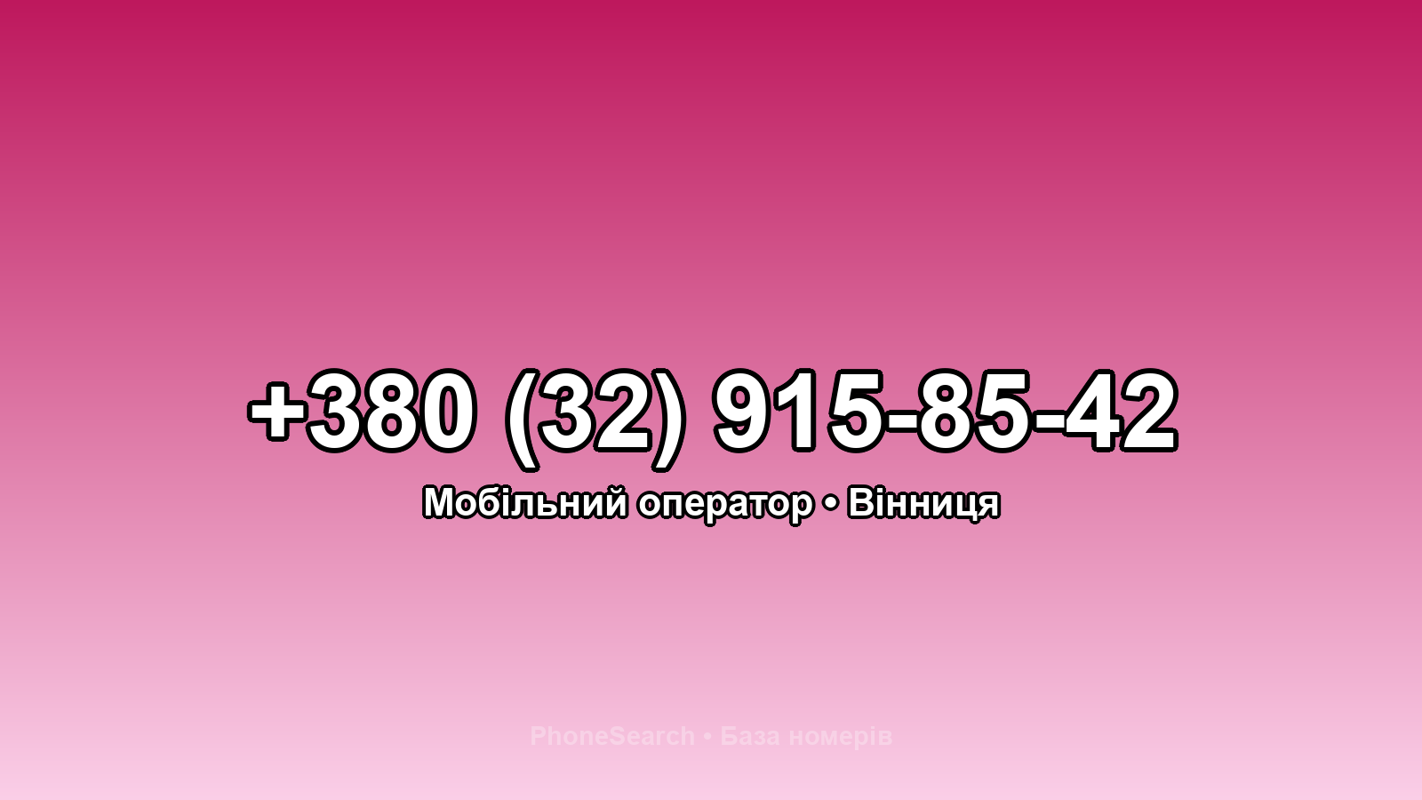 Номер +380 (32) 915-85-42 - вариант 1
