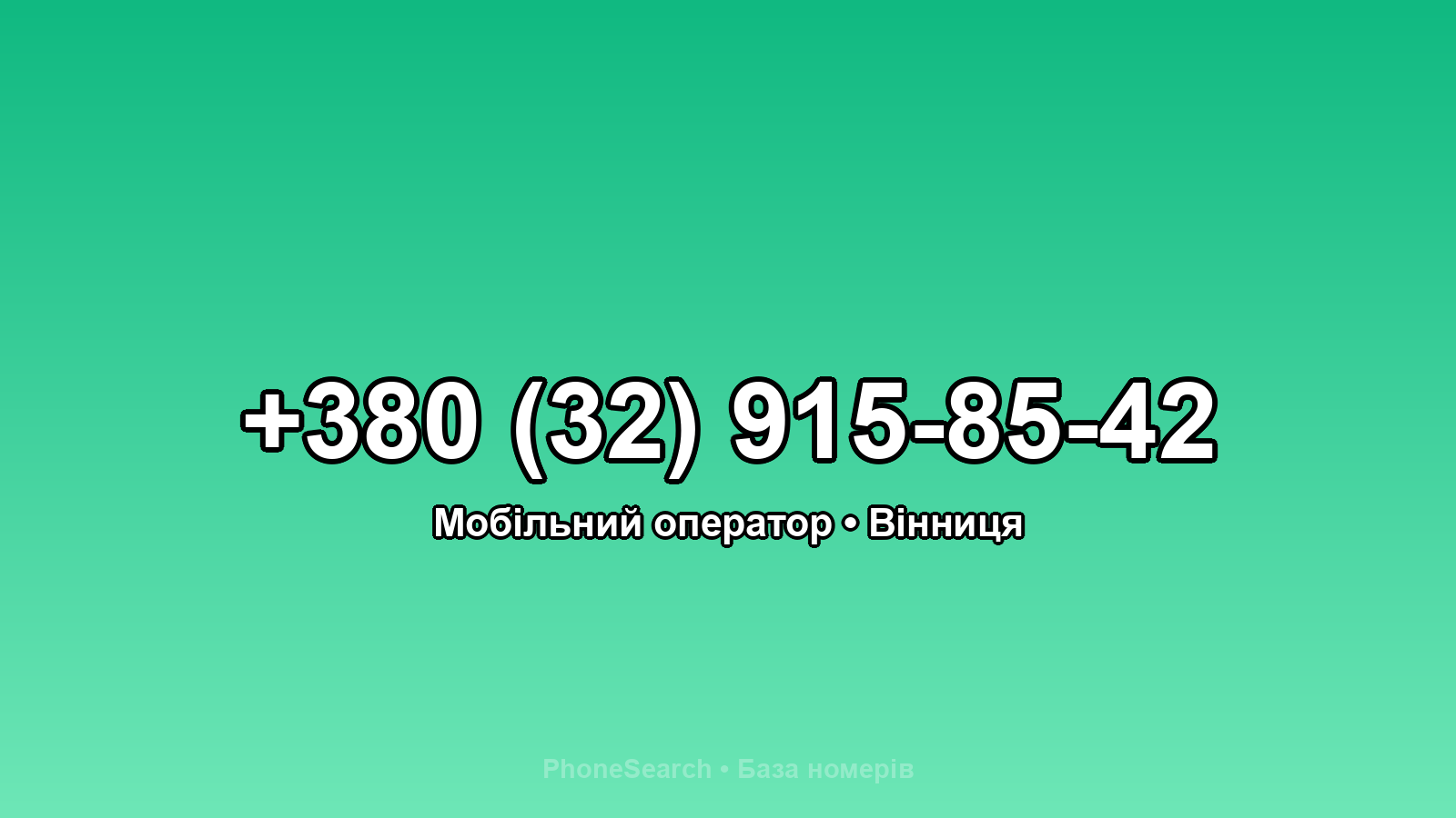 Номер +380 (32) 915-85-42 - вариант 2
