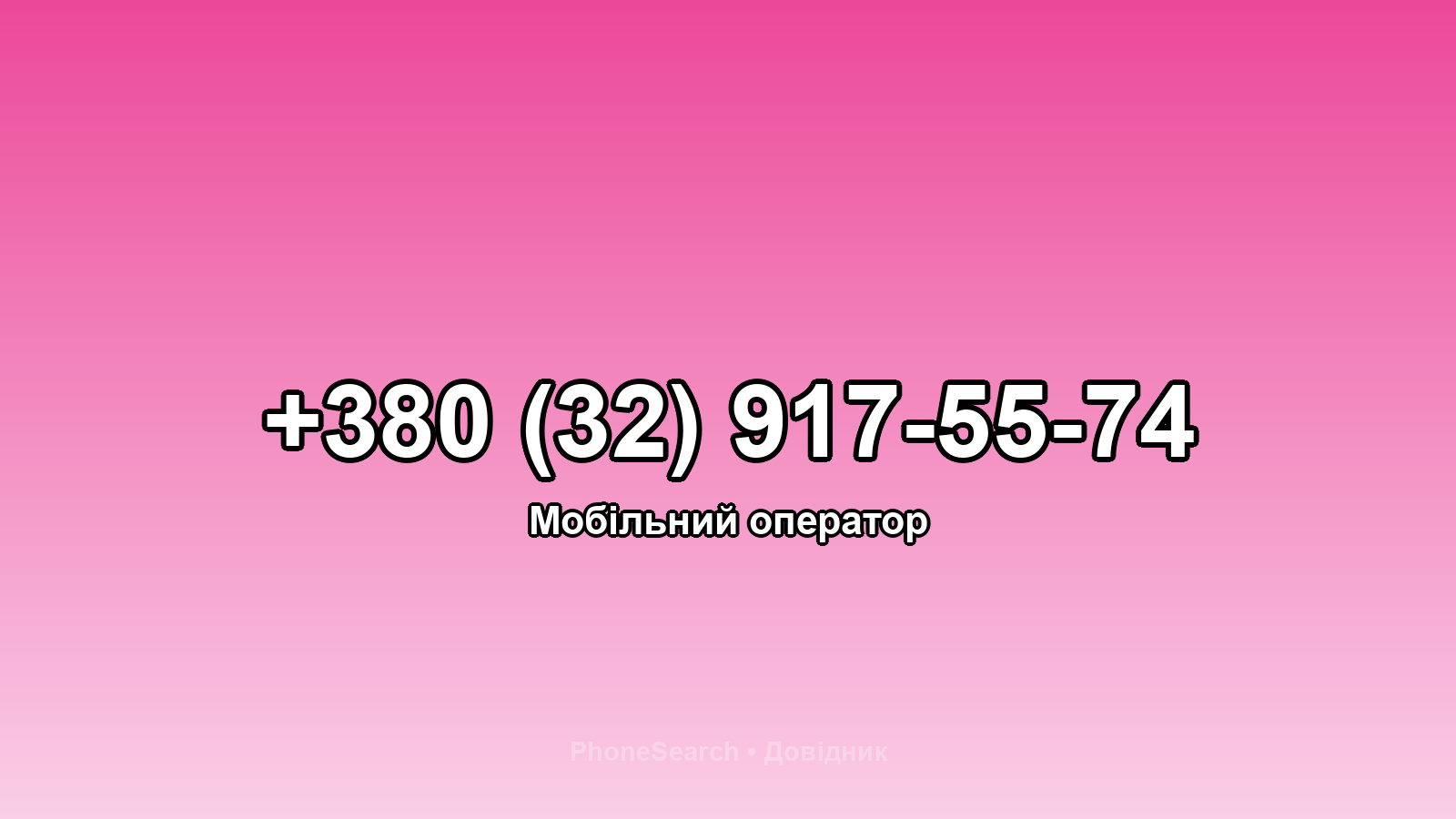 Номер +380 (32) 917-55-74 - вариант 1