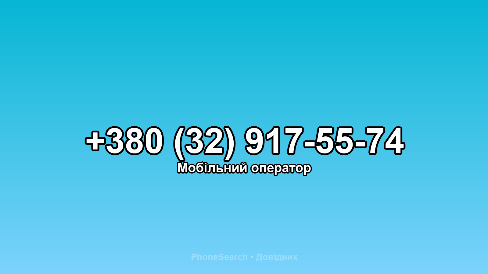 Номер +380 (32) 917-55-74 - вариант 2