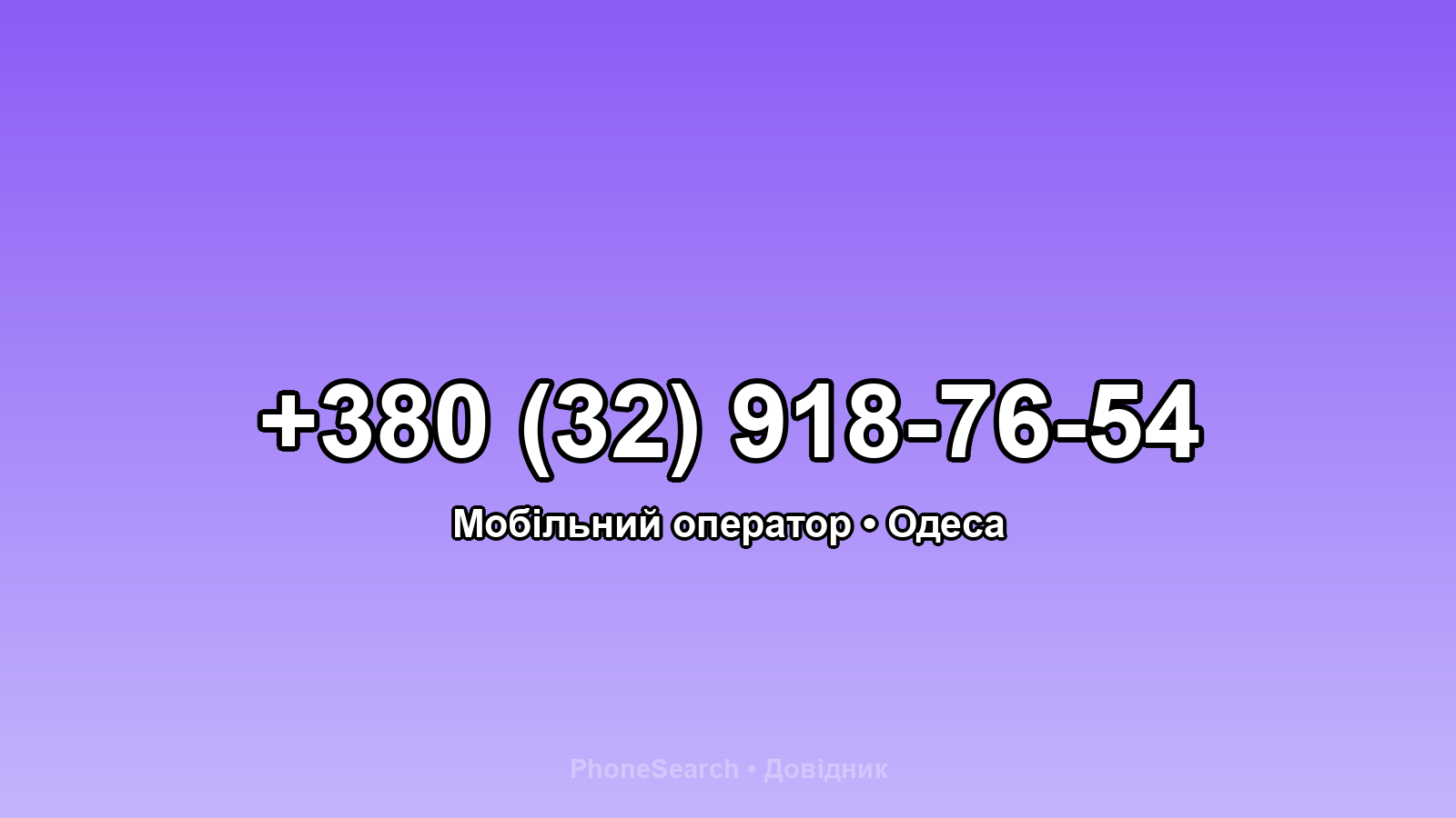Номер +380 (32) 918-76-54 - вариант 1