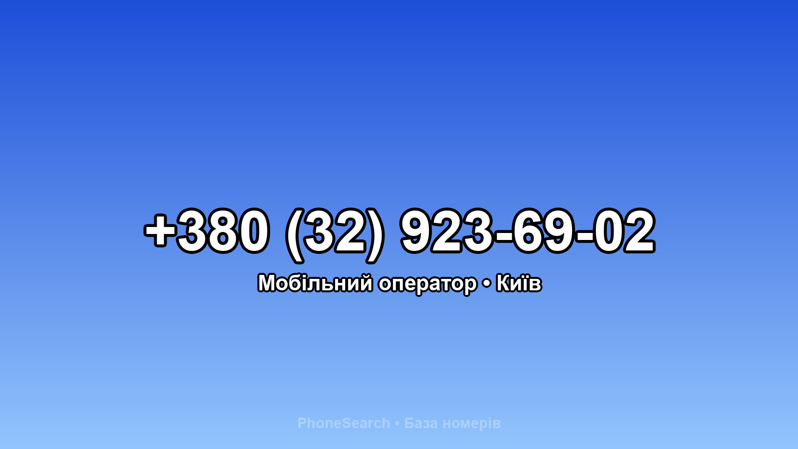 Номер +380 (32) 923-69-02 - вариант 1
