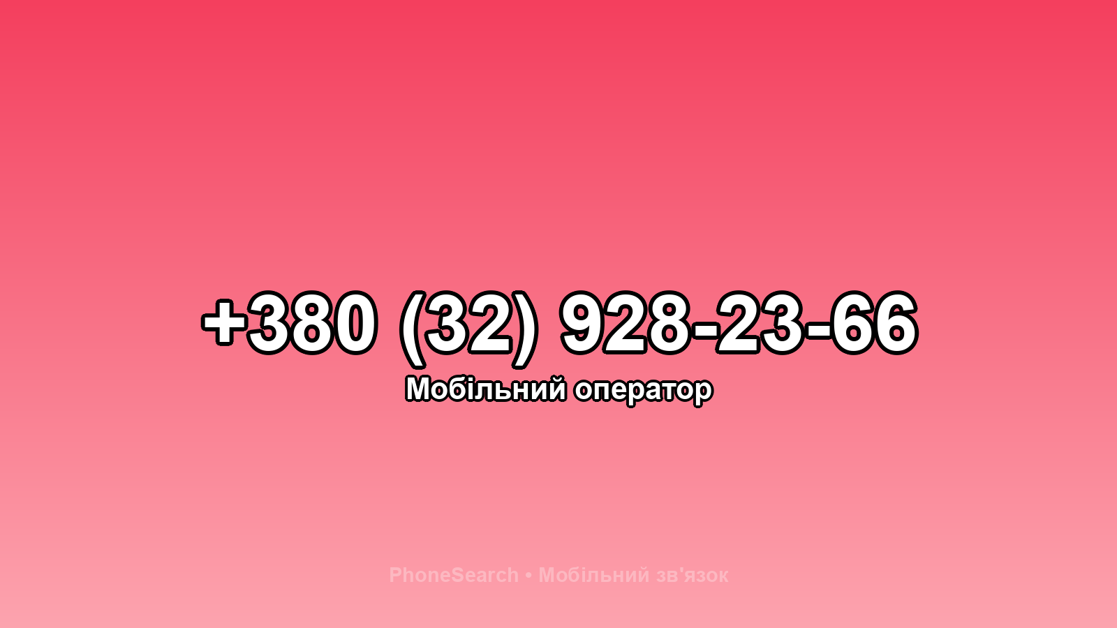 Номер +380 (32) 928-23-66 - вариант 1