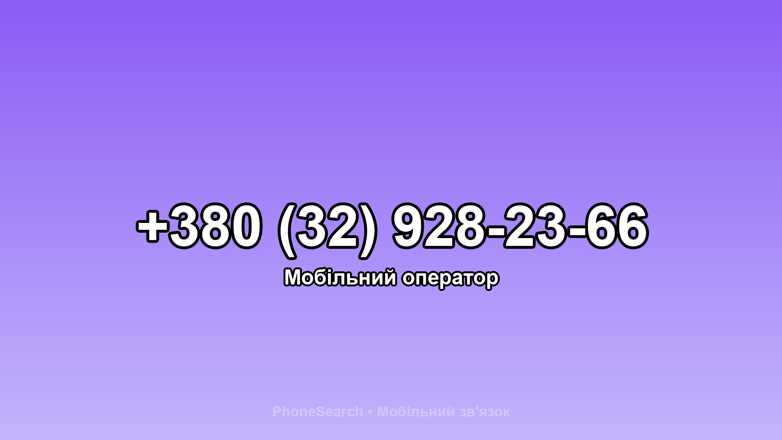 Номер +380 (32) 928-23-66 - вариант 2