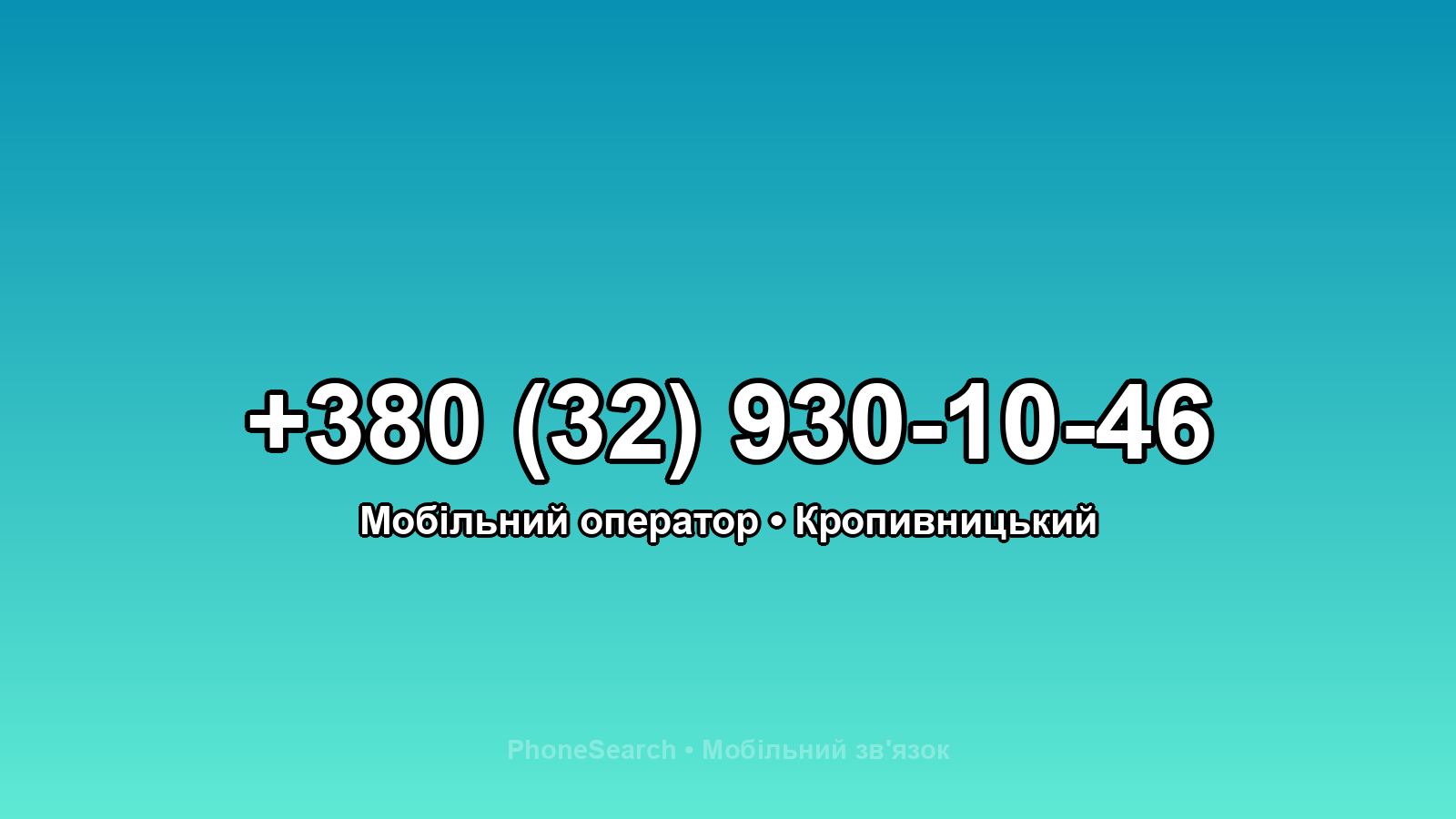 Номер +380 (32) 930-10-46 - вариант 1