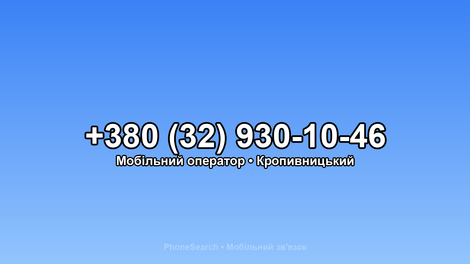 Номер +380 (32) 930-10-46 - вариант 2