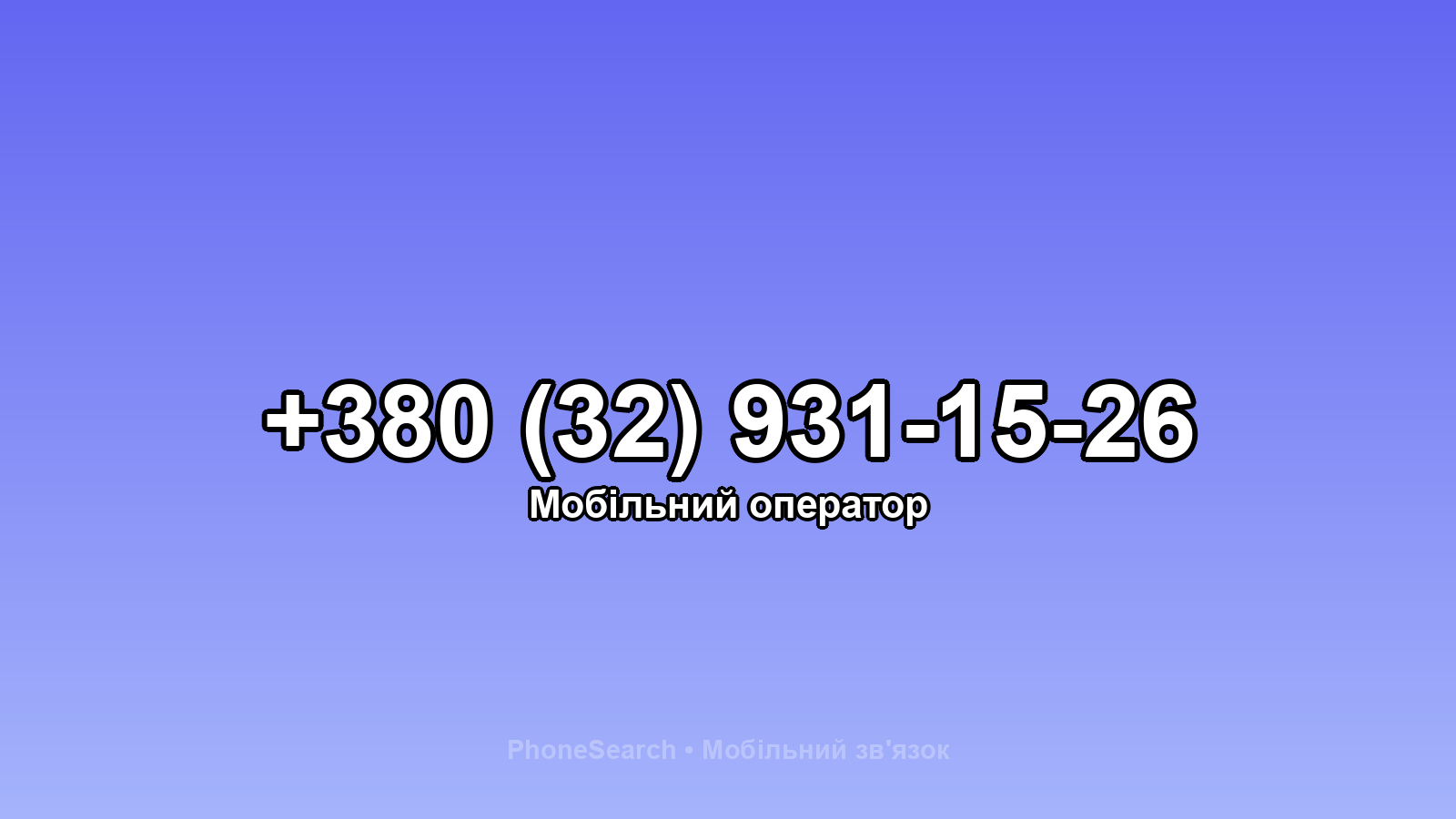Номер +380 (32) 931-15-26 - вариант 1