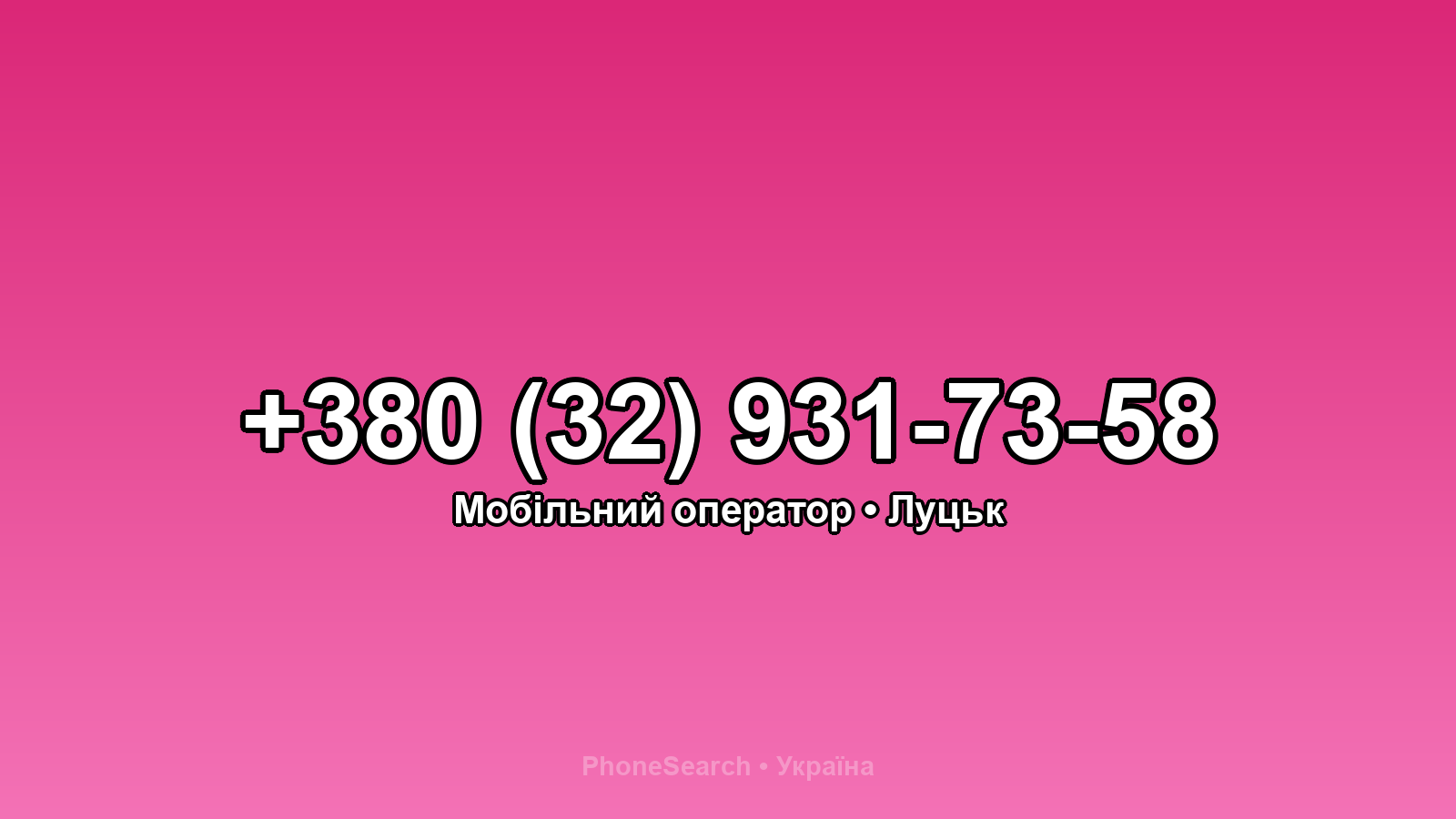 Номер +380 (32) 931-73-58 - вариант 1