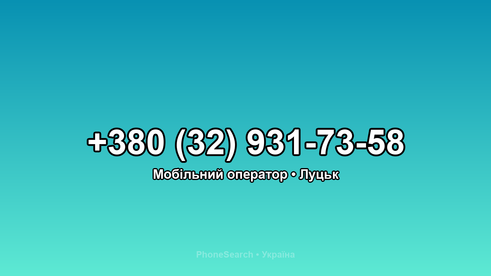Номер +380 (32) 931-73-58 - вариант 2