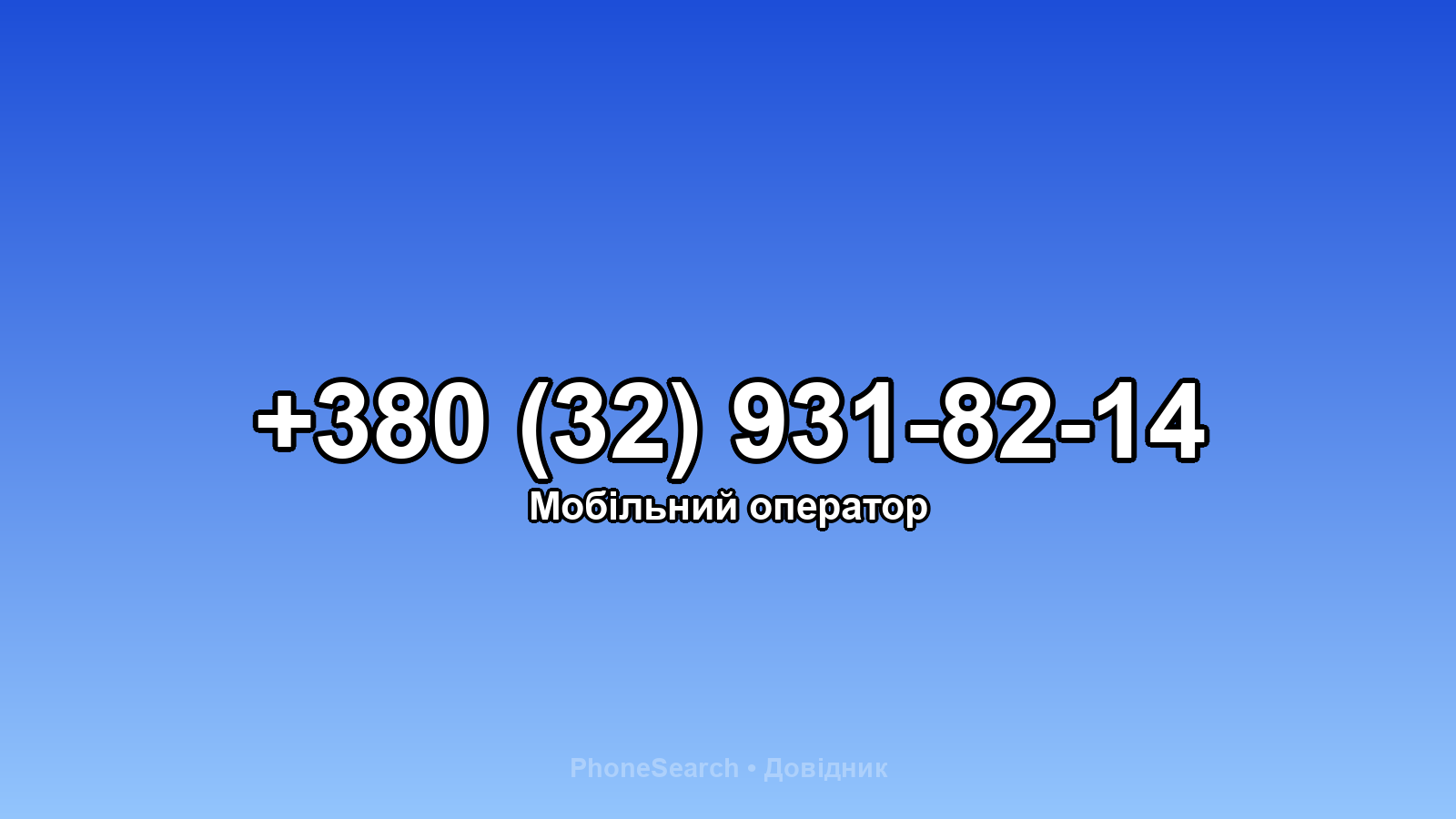 Номер +380 (32) 931-82-14 - вариант 2