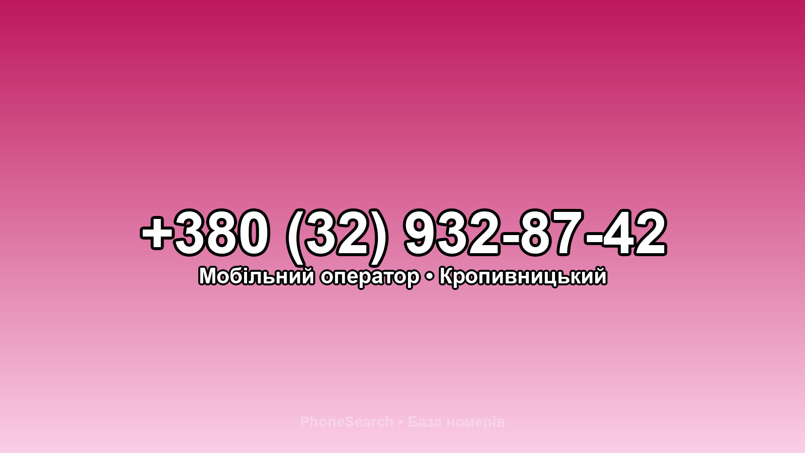 Номер +380 (32) 932-87-42 - вариант 1