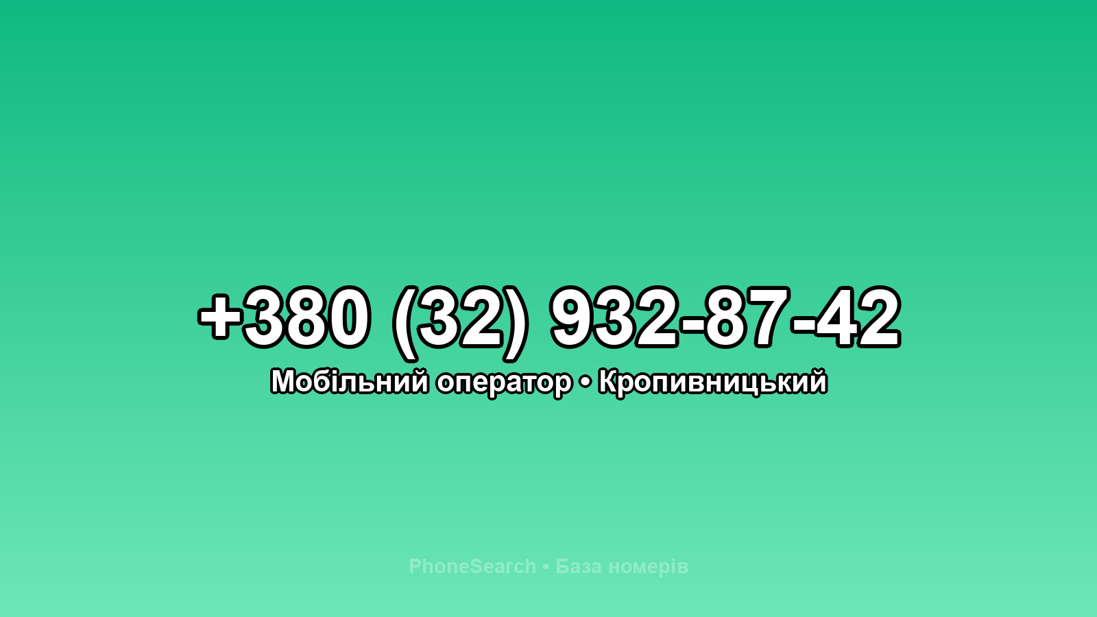 Номер +380 (32) 932-87-42 - вариант 2