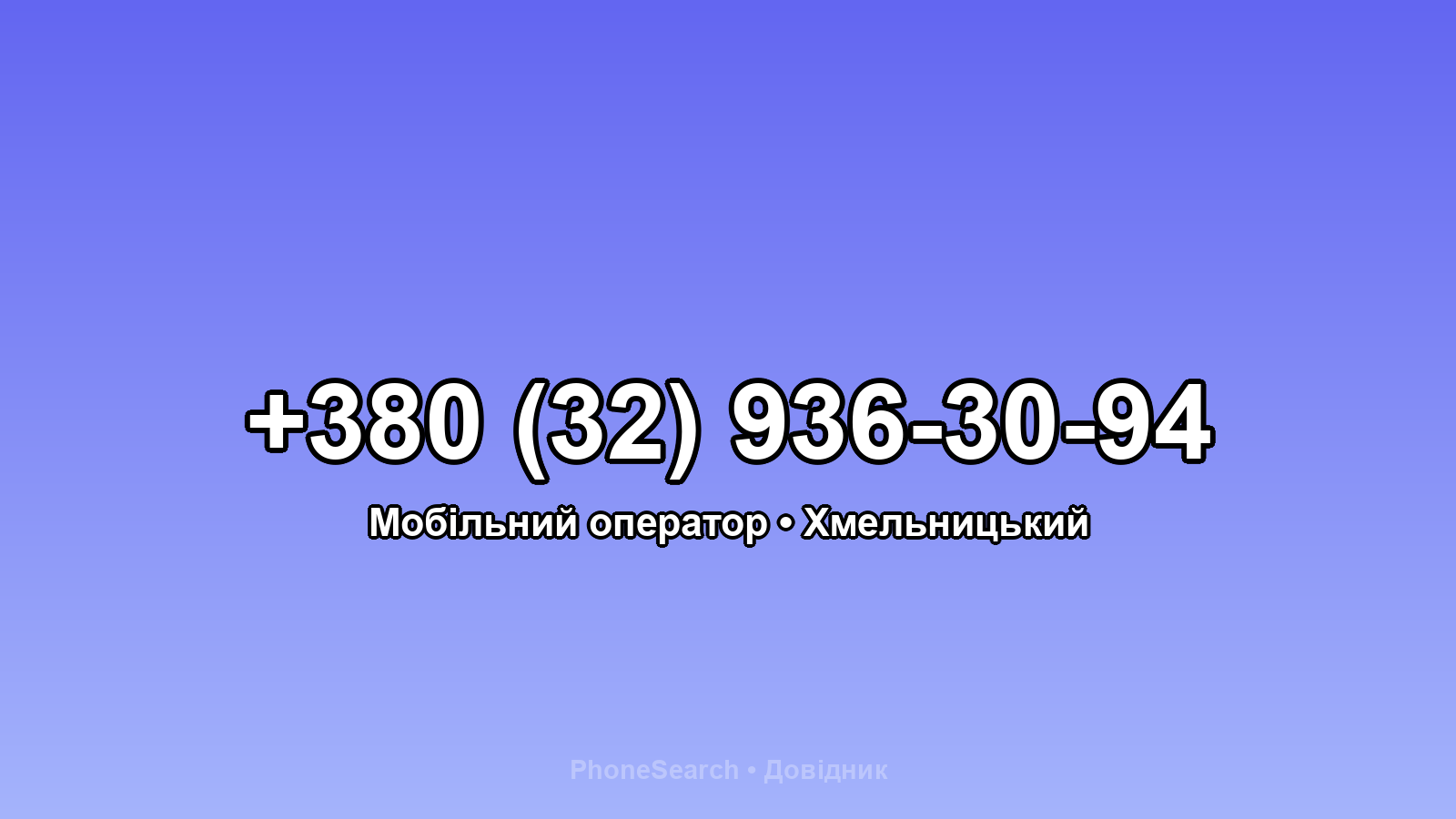 Номер +380 (32) 936-30-94 - вариант 1