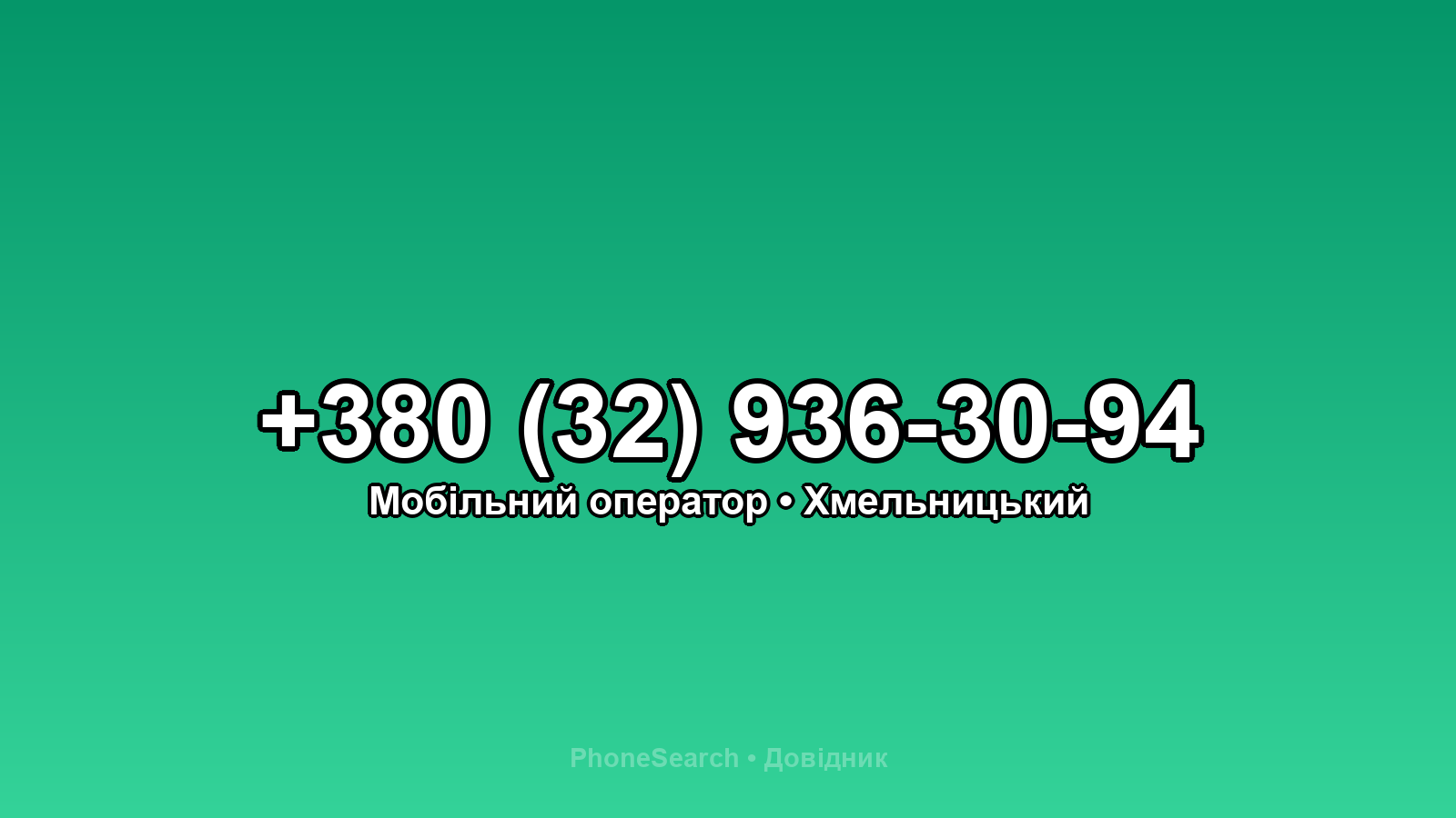 Номер +380 (32) 936-30-94 - вариант 2