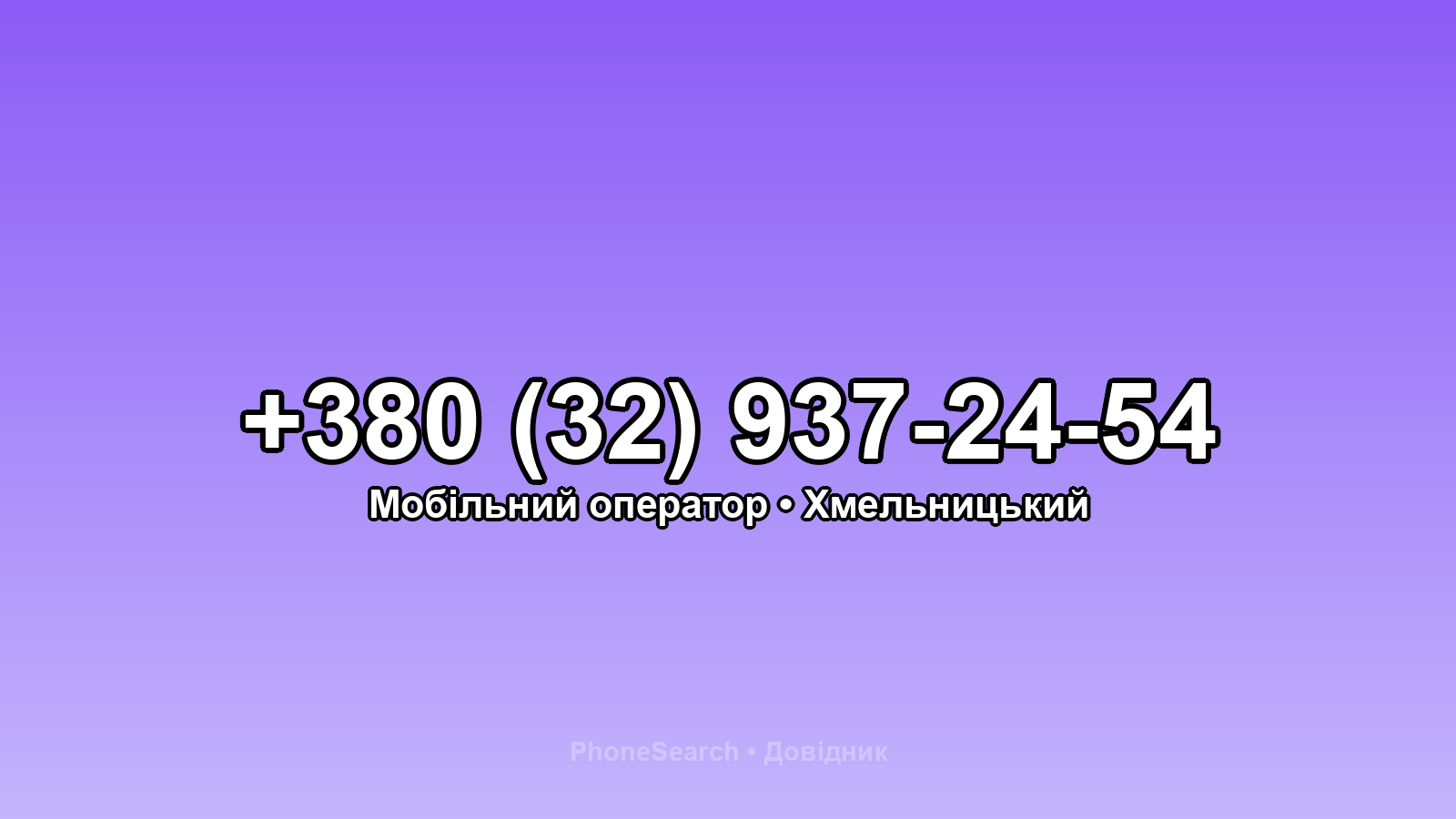 Номер +380 (32) 937-24-54 - вариант 1