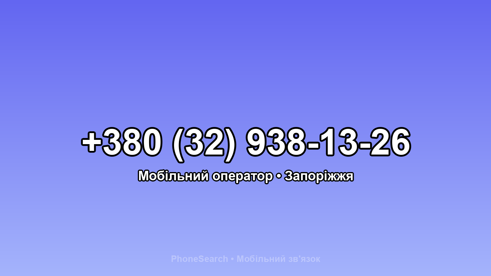 Номер +380 (32) 938-13-26 - вариант 1