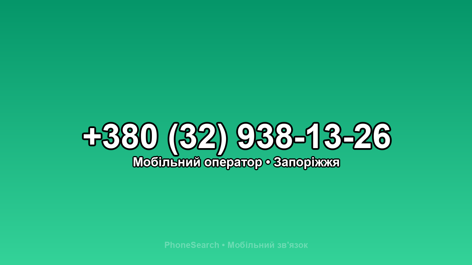 Номер +380 (32) 938-13-26 - вариант 2