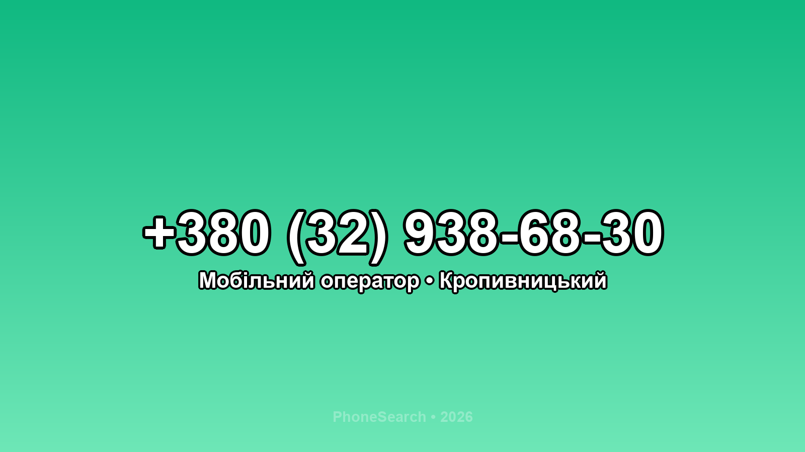 Номер +380 (32) 938-68-30 - вариант 1
