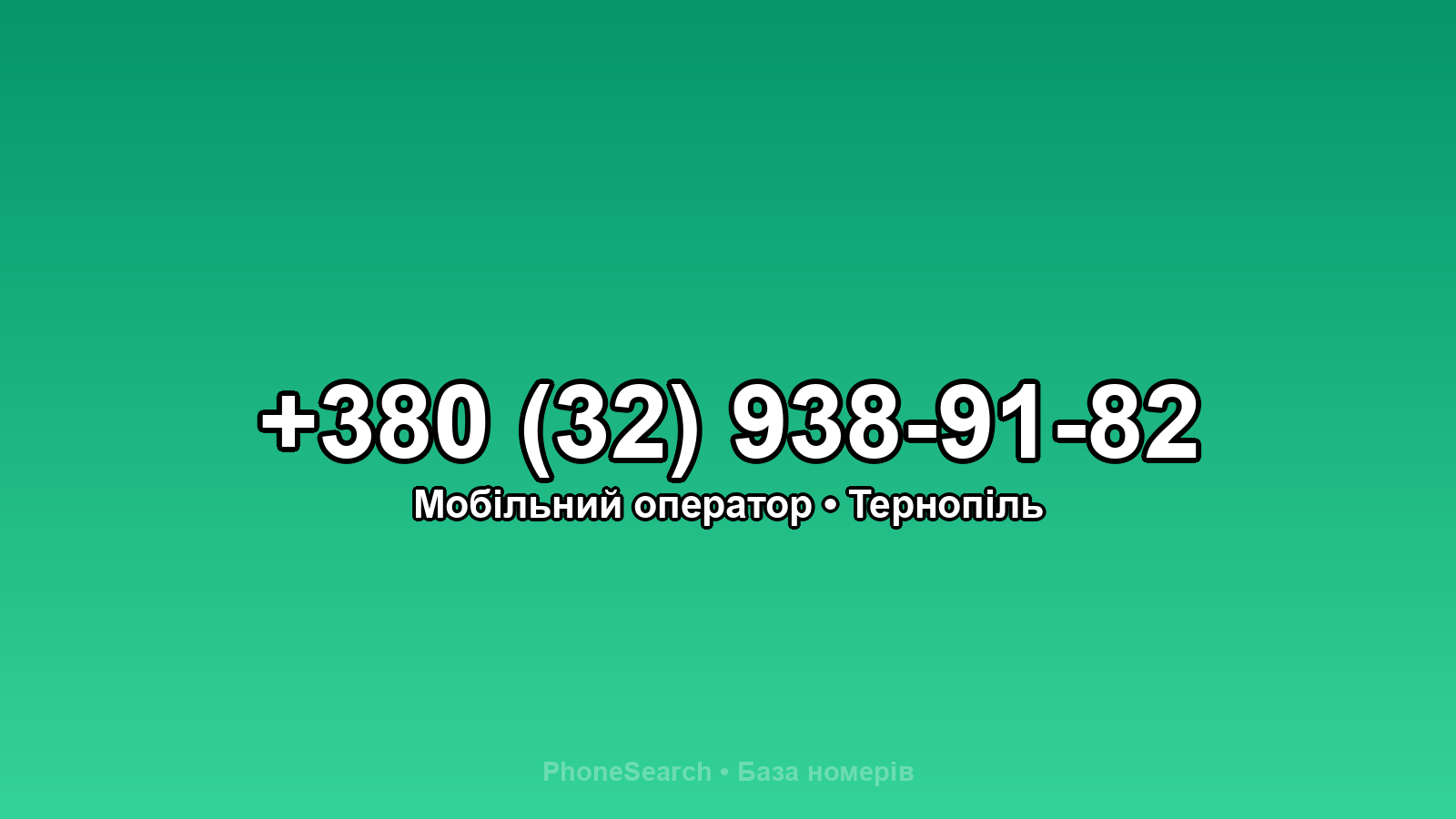 Номер +380 (32) 938-91-82 - вариант 1