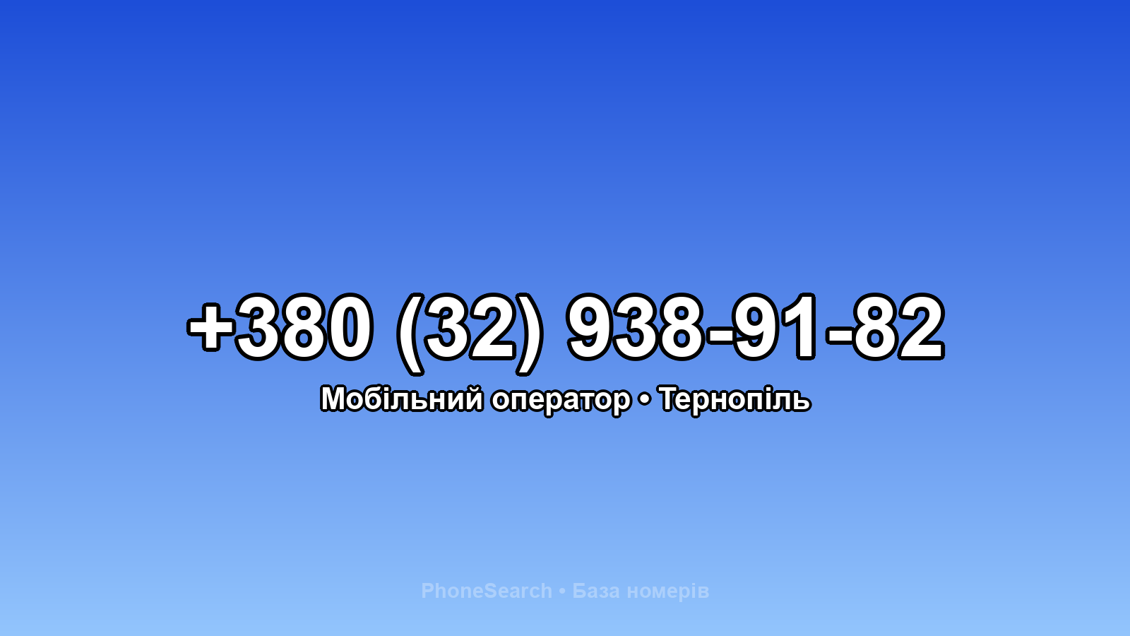 Номер +380 (32) 938-91-82 - вариант 2