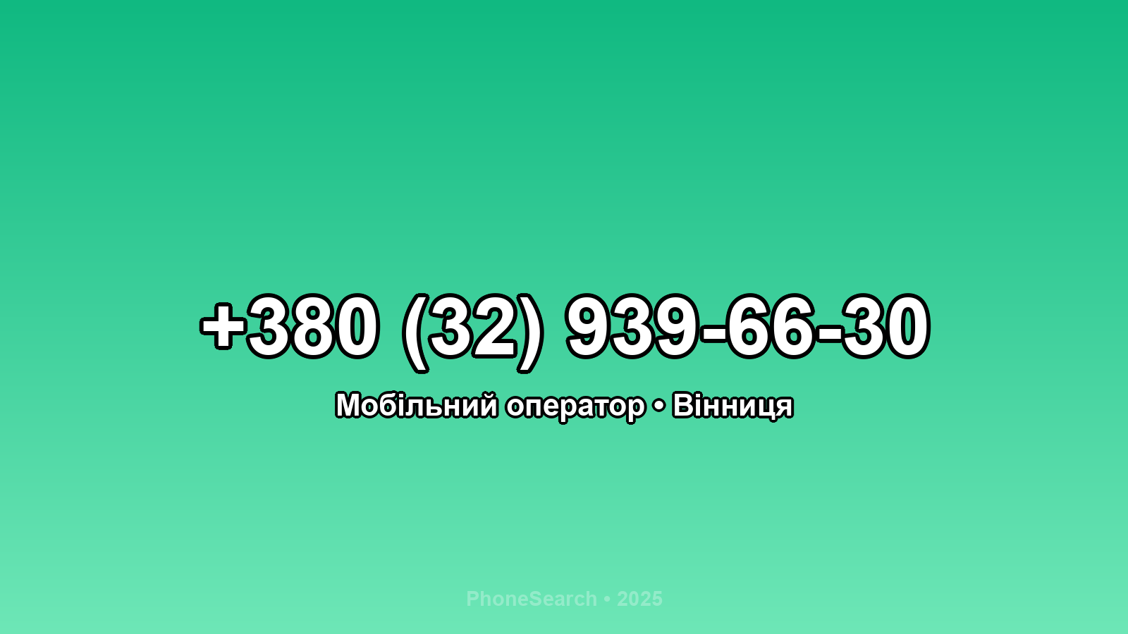 Номер +380 (32) 939-66-30 - вариант 1