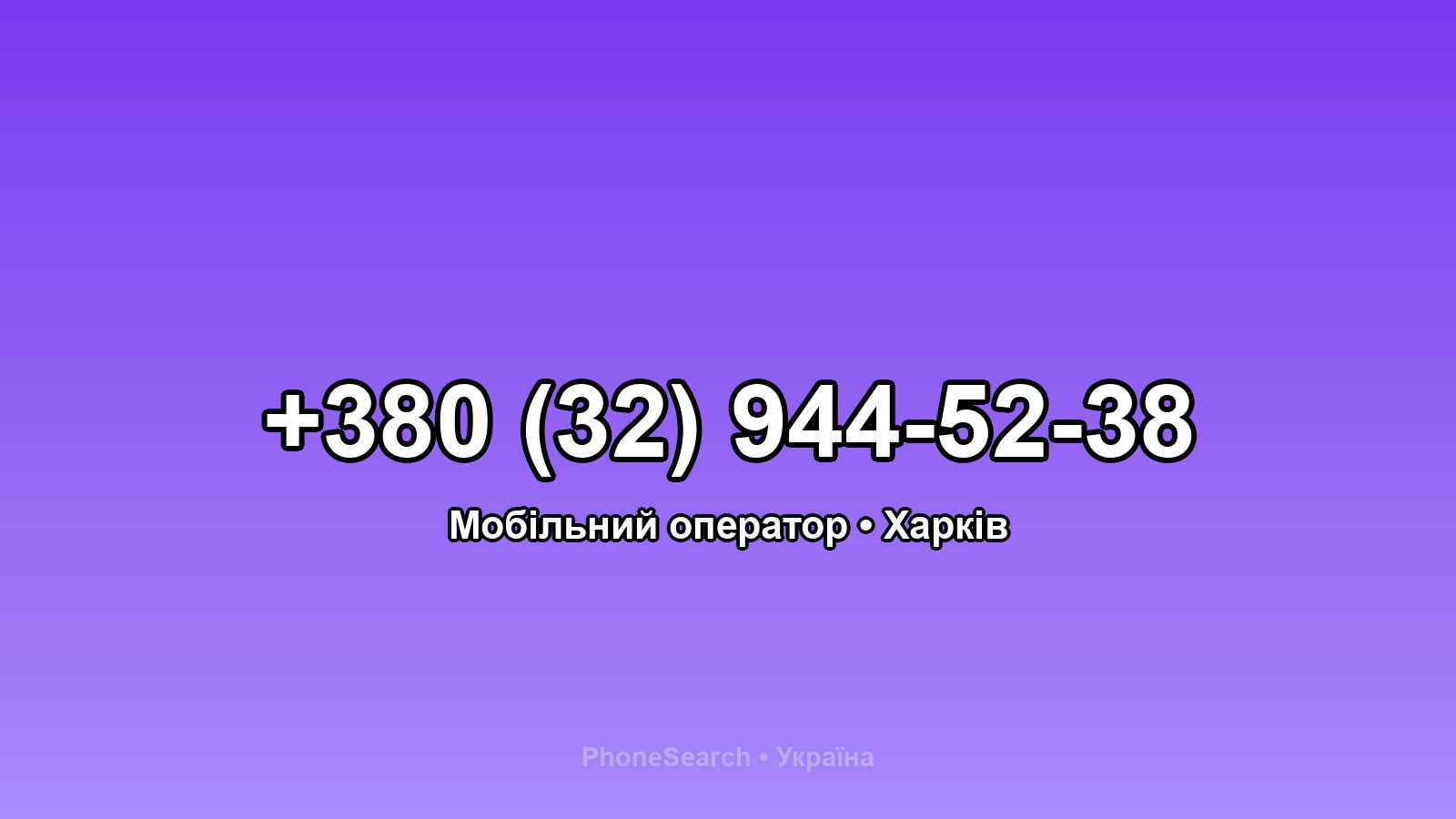 Номер +380 (32) 944-52-38 - вариант 1