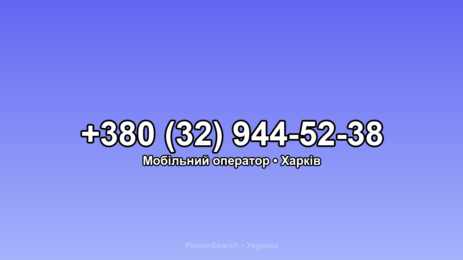 Номер +380 (32) 944-52-38 - вариант 2